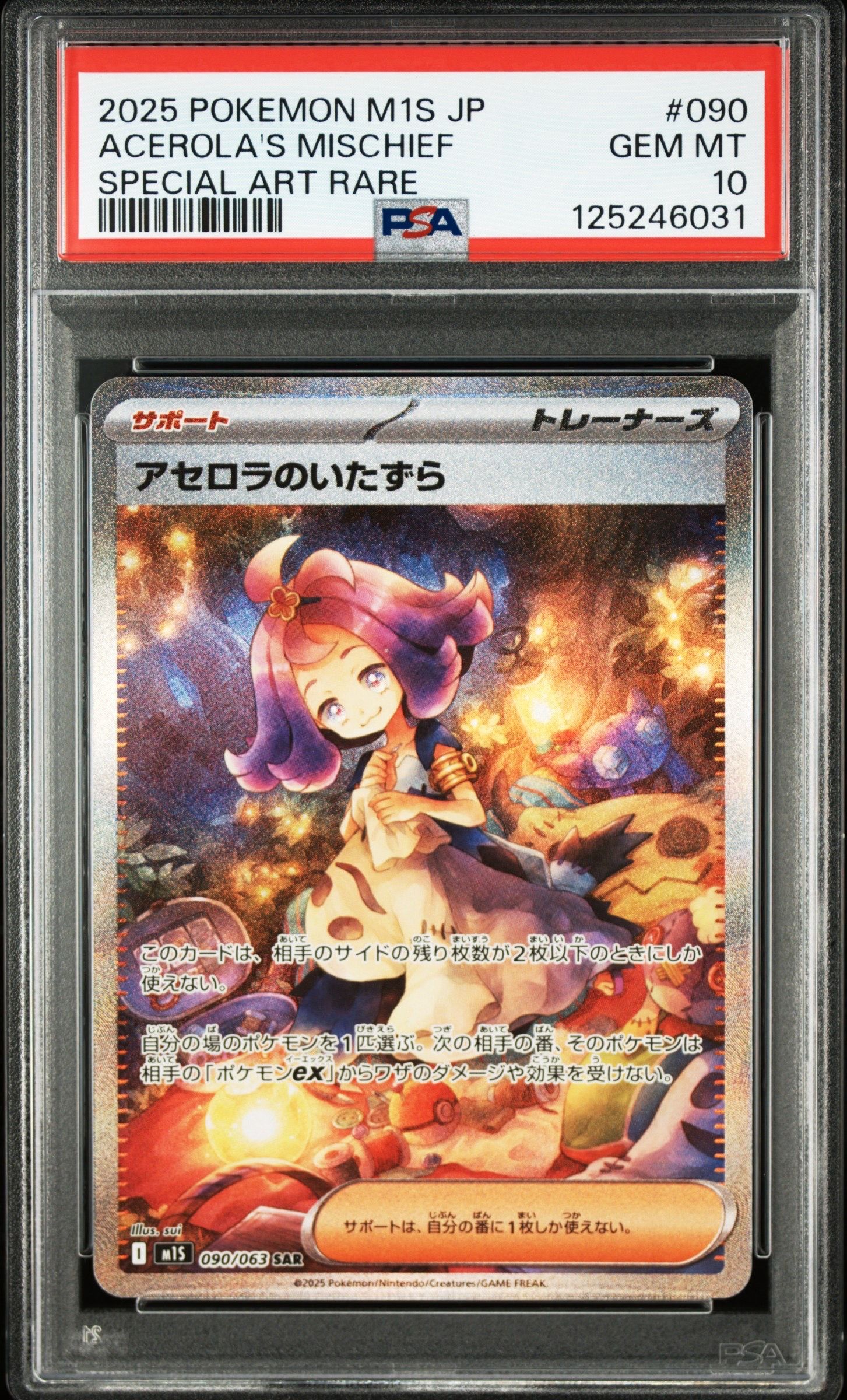 アセロラのいたずら SAR [M1S 090/063](拡張パック「メガシンフォニア」)