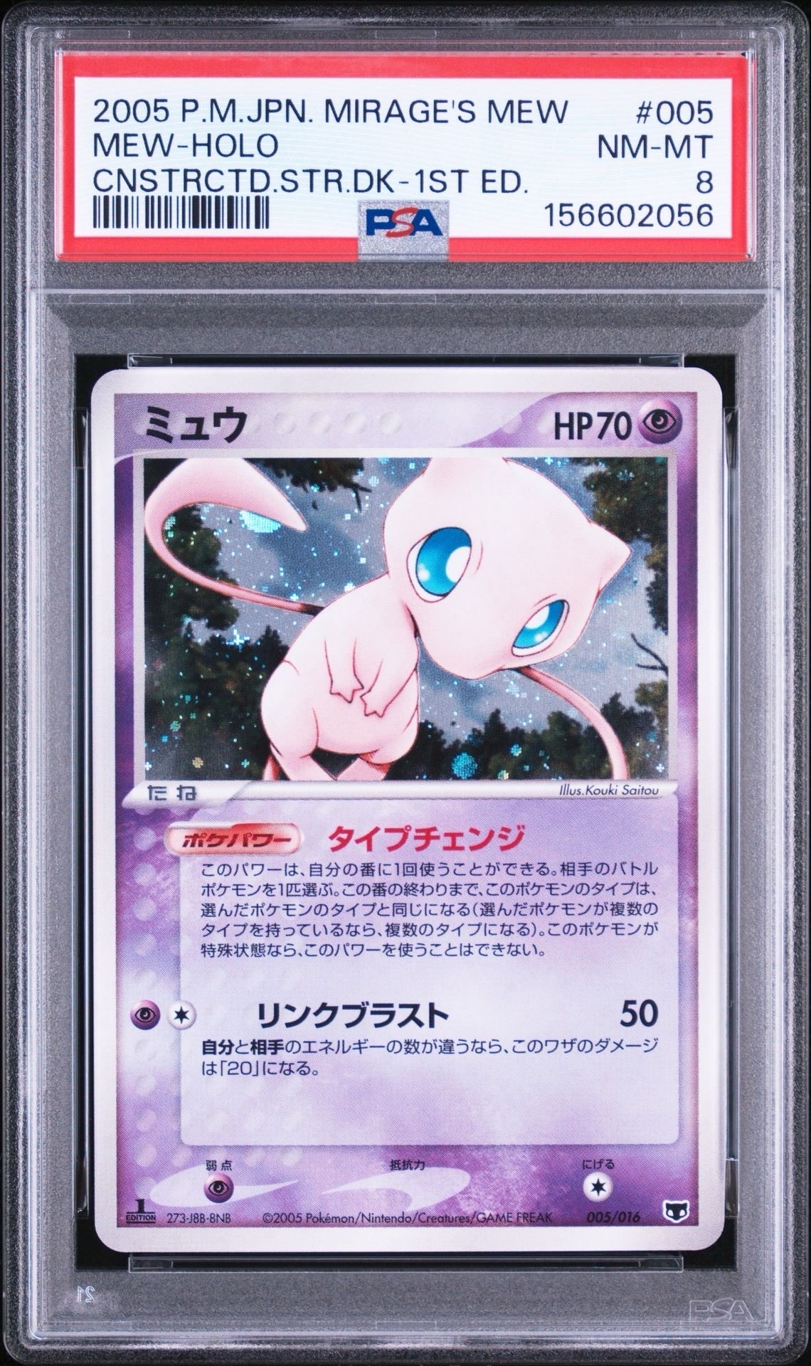 ミュウ :1ED [PCG 005/016](構築済みスターター「まぼろしのミュウ