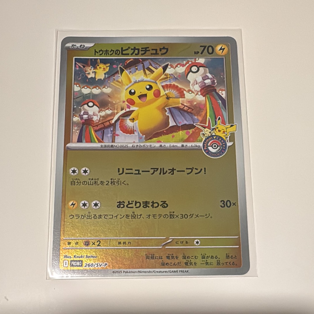 トウホクのピカチュウ P [SV-P 260](スペシャルBOX「ポケモンセンタートウホク」)