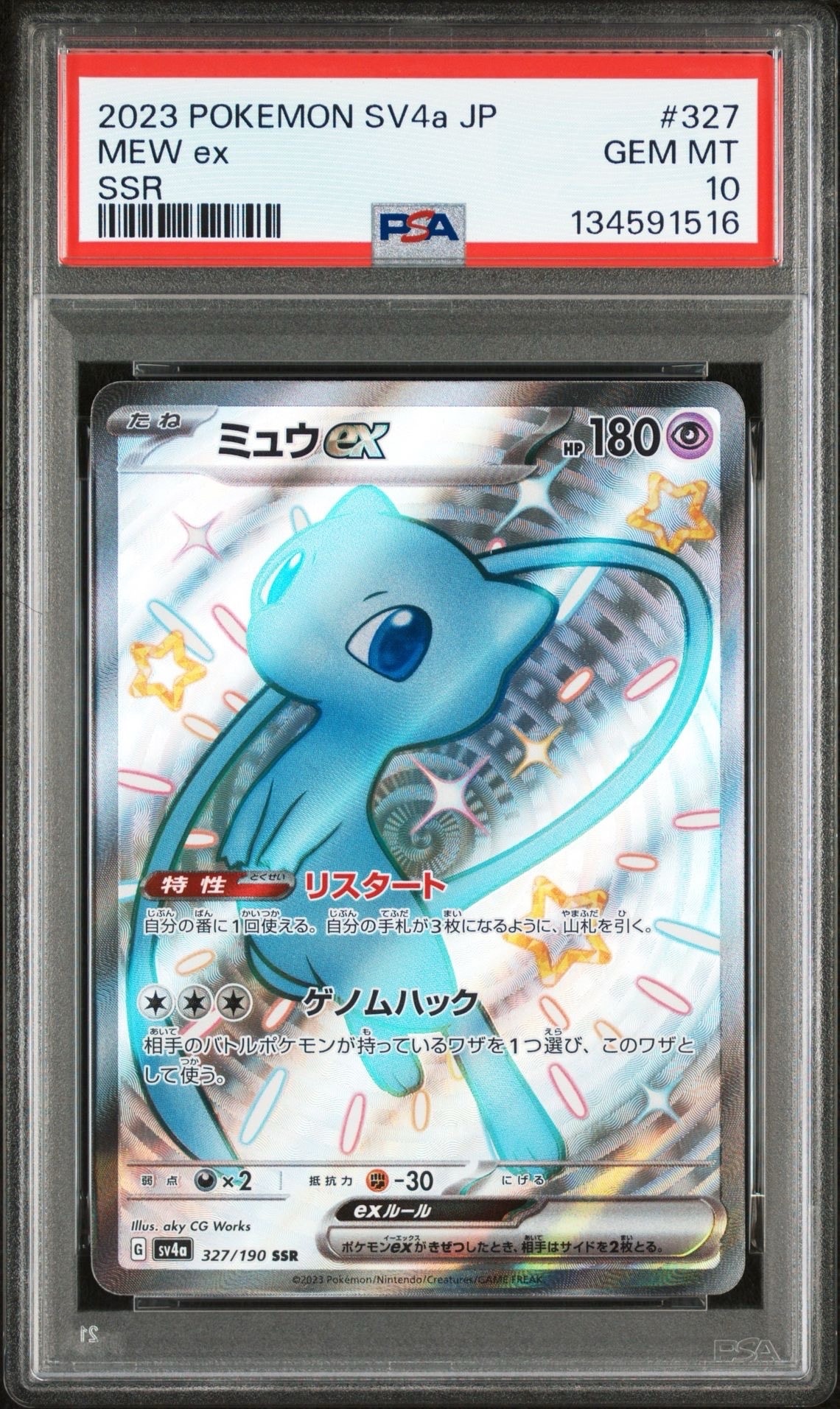 ミュウex SSR [SV4a 327/190](ハイクラスパック「シャイニートレジャーex」)