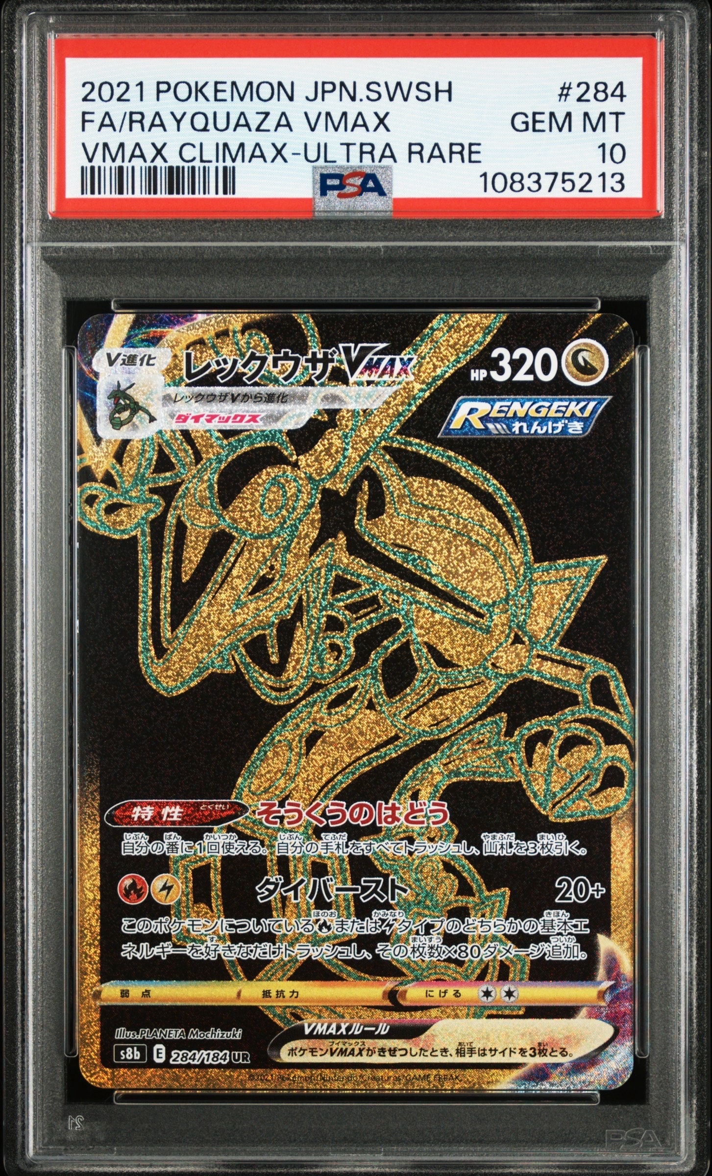 レックウザVMAX UR[S8b 284/184](ハイクラスパック「VMAXクライマックス」)