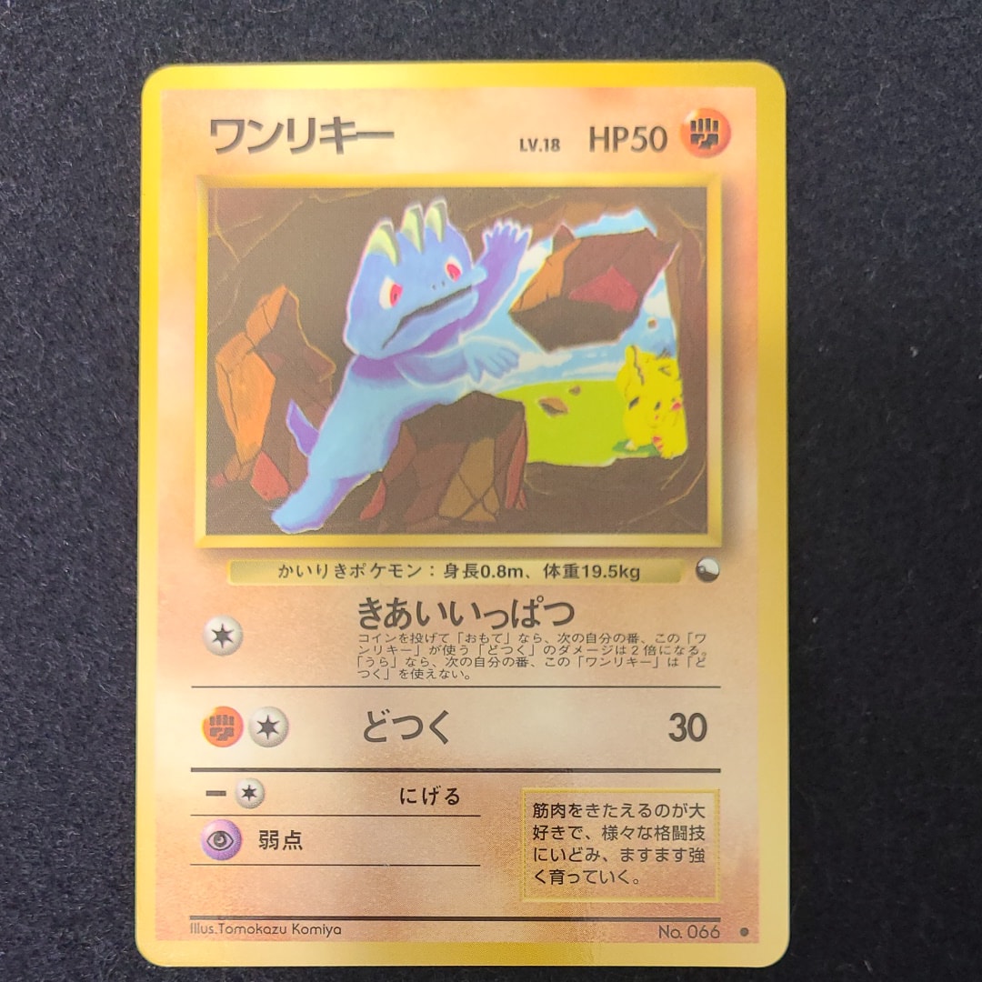 ワンリキー ● : 旧裏 [PMCG-Red No.066](拡張シート「赤版」)