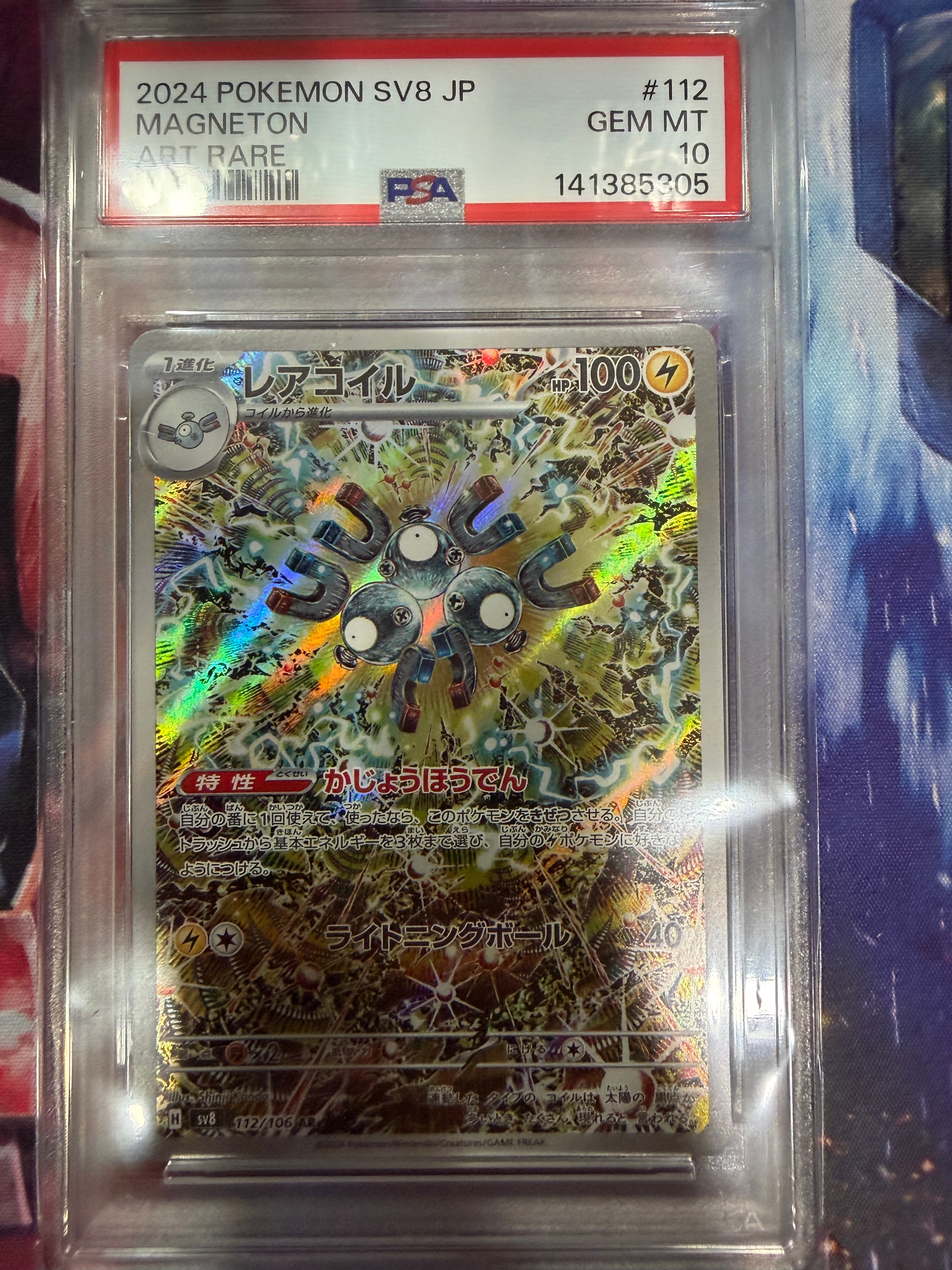 レアコイル AR [SV8 112/106](拡張パック「超電ブレイカー」)
