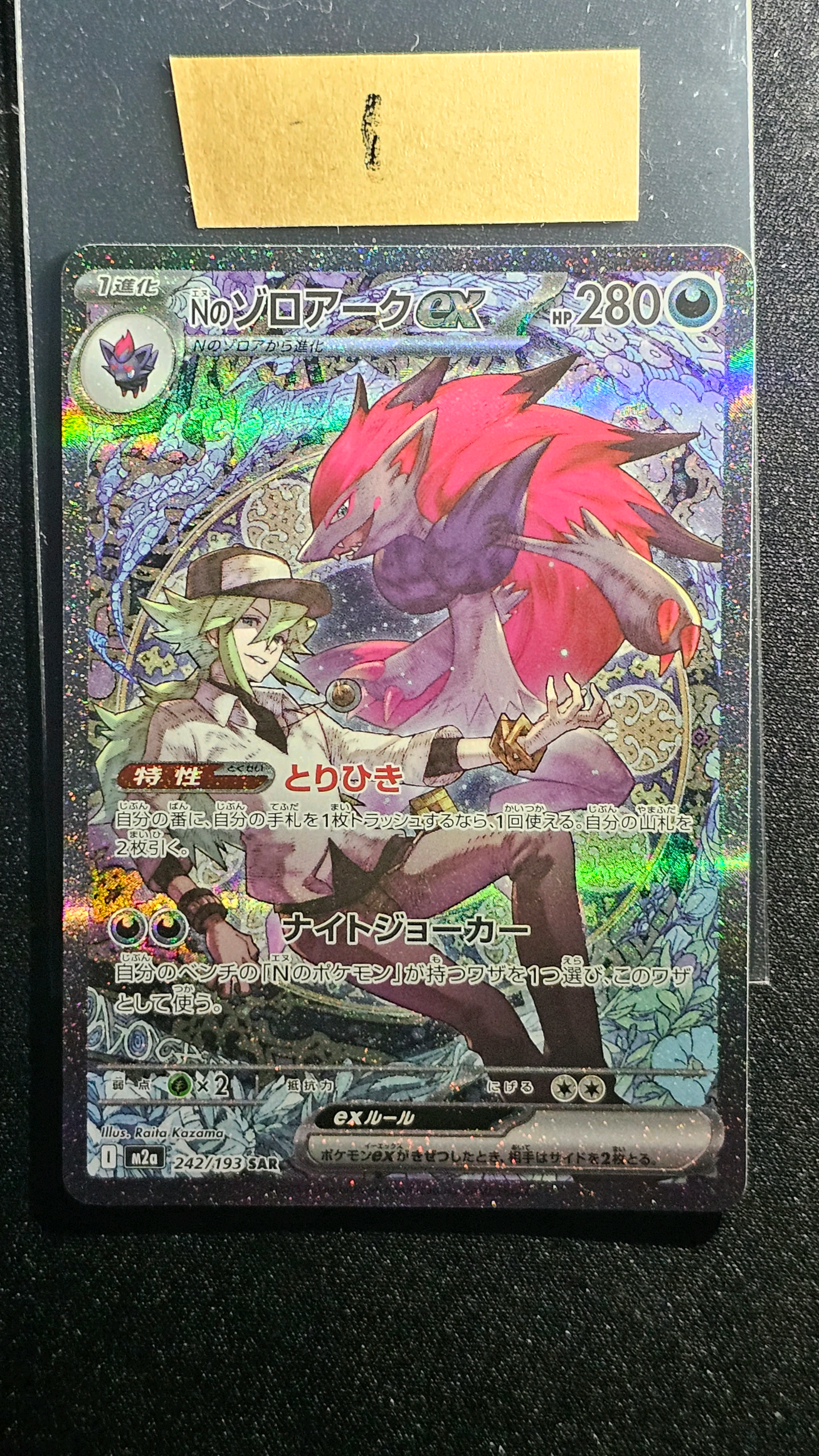 Nのゾロアークex SAR [M2a 242/193](ハイクラスパック「MEGAドリームex」)
