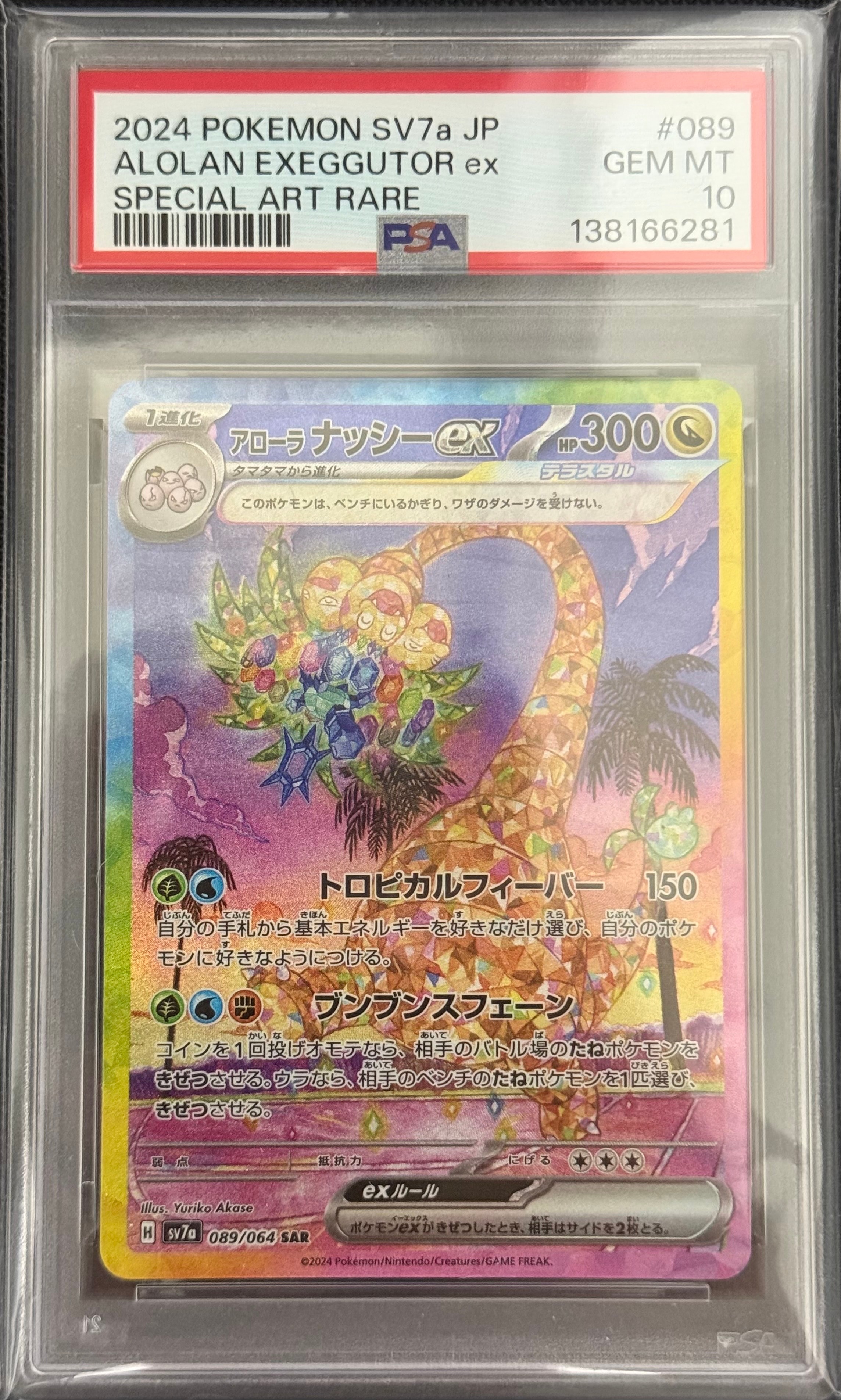 PSA10 アローラ ナッシーex SAR SV7a 楽園ドラゴーナ Amazon.co.jp: ポケモンカードゲームSV sv7a 強化拡張パック 楽園