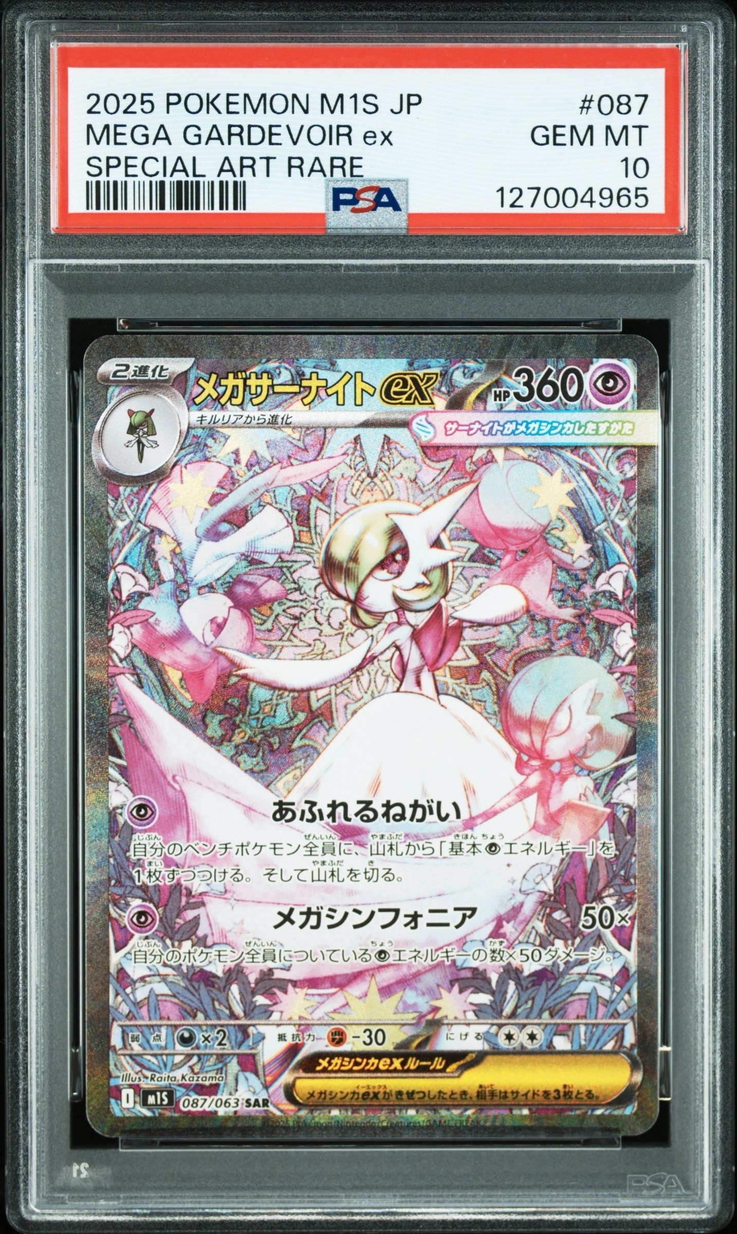 メガサーナイトex SAR [M1S 087/063](拡張パック「メガシンフォニア」)