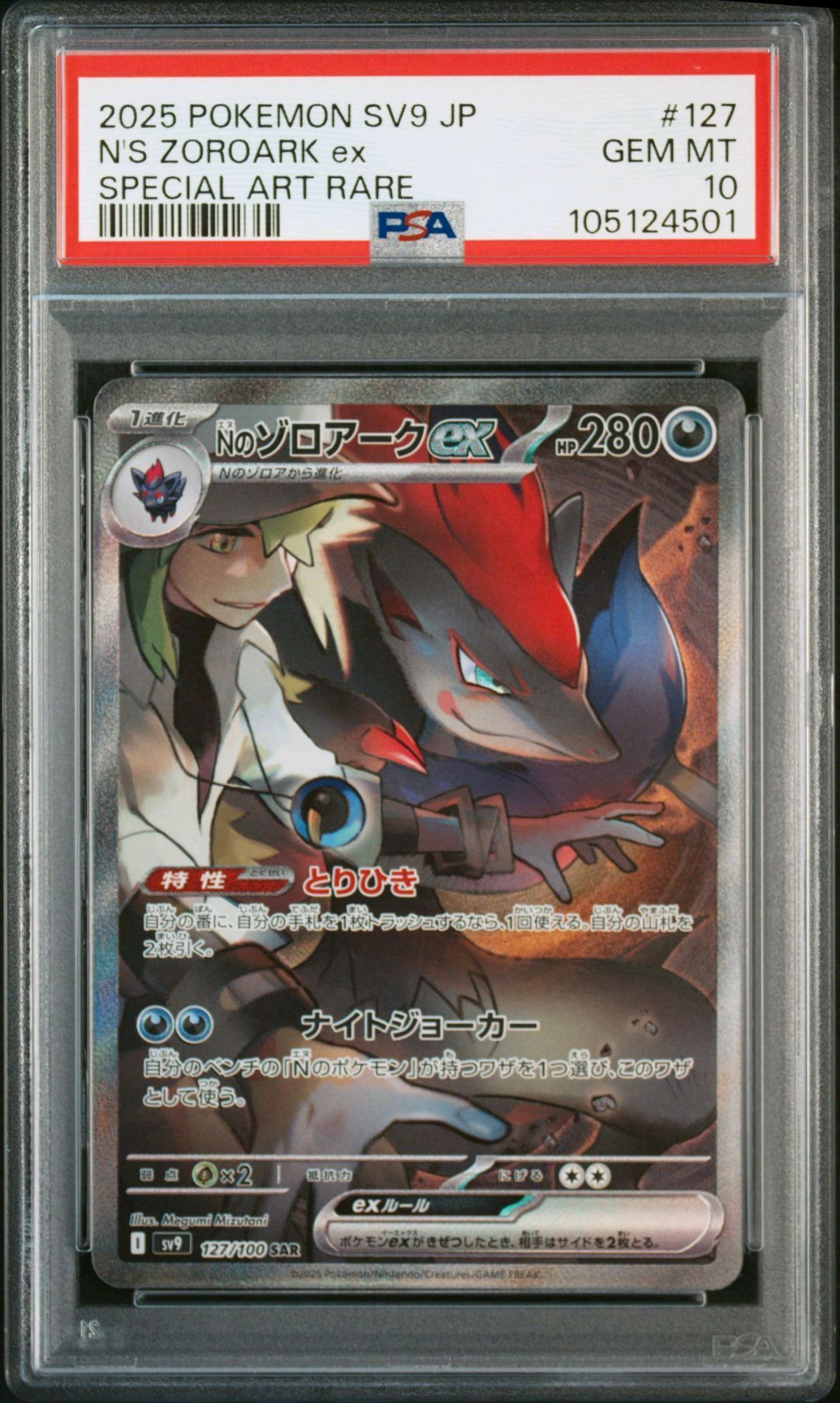 Nのゾロアークex SAR [SV9 127/100](拡張パック「バトルパートナーズ」)