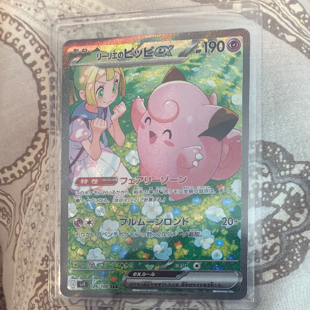 リーリエのピッピex SAR [SV9 126/100](拡張パック「バトル