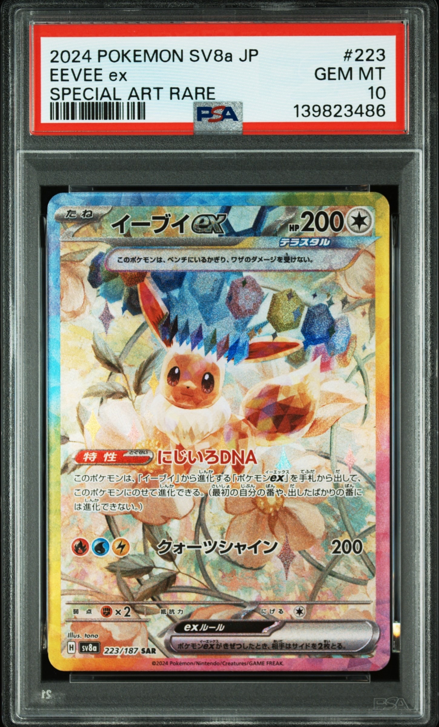 イーブイex SAR [SV8a 223/187](ハイクラスパック「テラスタルフェスex」)