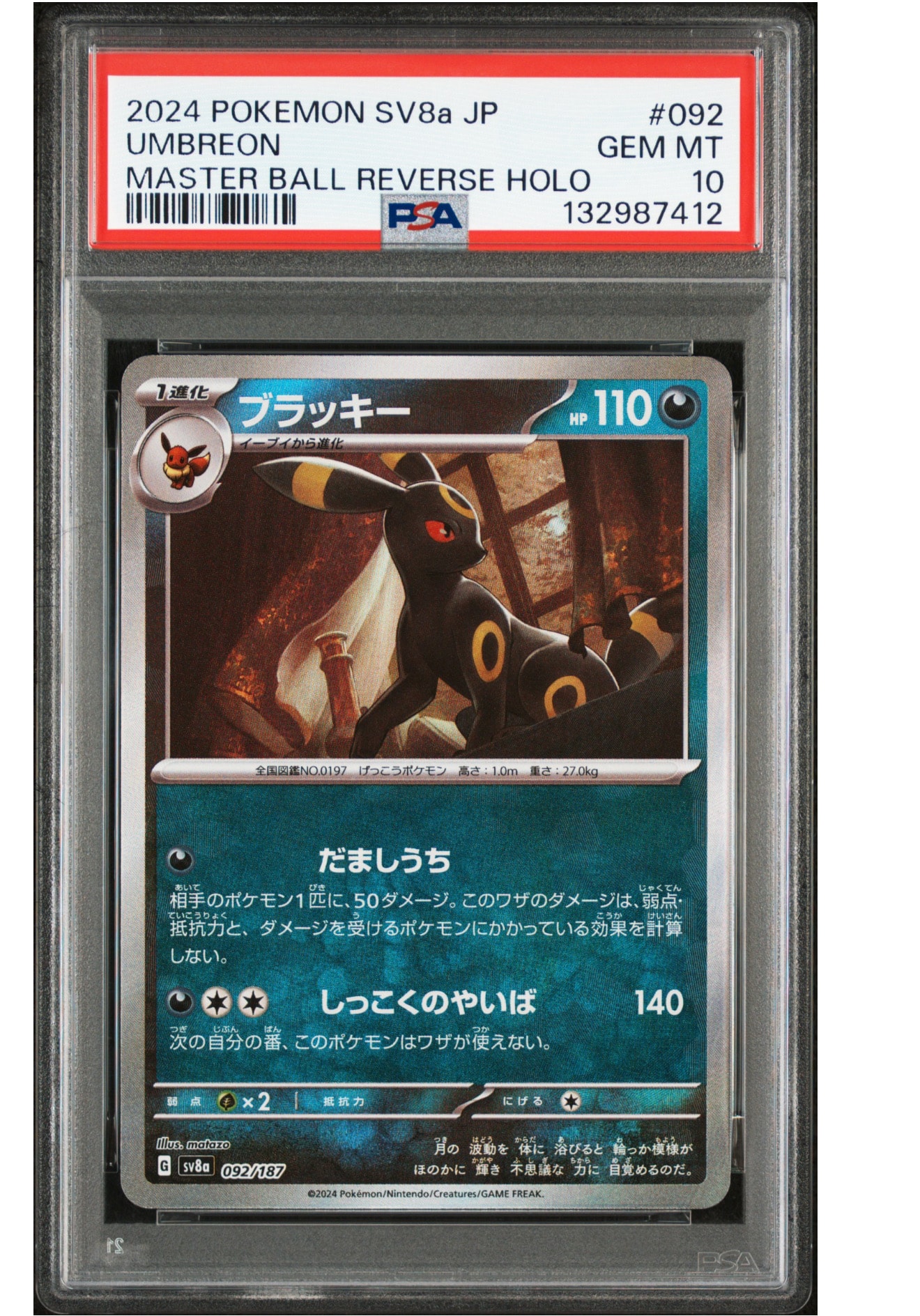 ブラッキー :マスターボールミラー [SV8a 092/187](ハイクラスパック「テラスタルフェスex」)