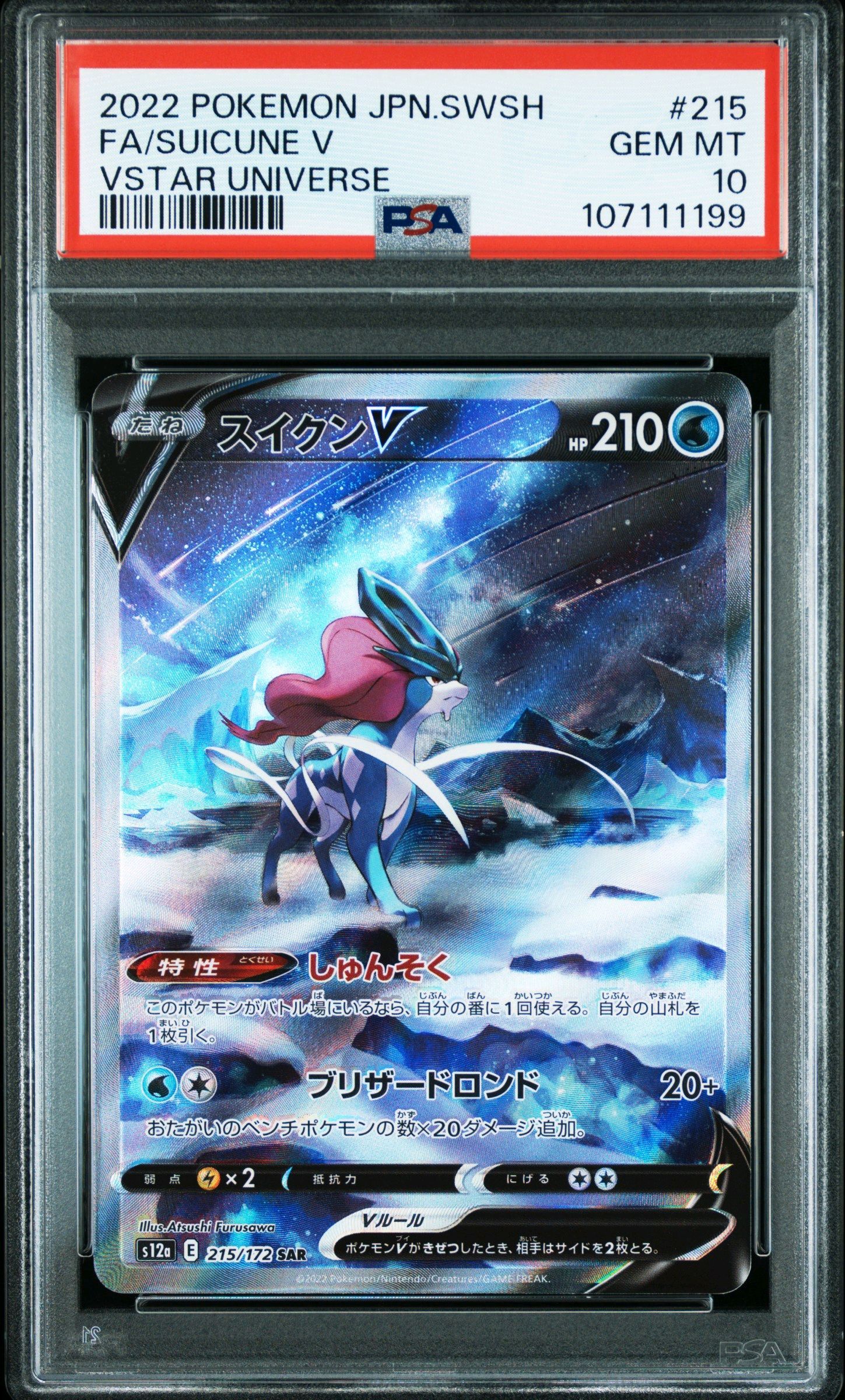 スイクンV SAR[s12a 215/172](ハイクラスパック「VSTARユニバース」)