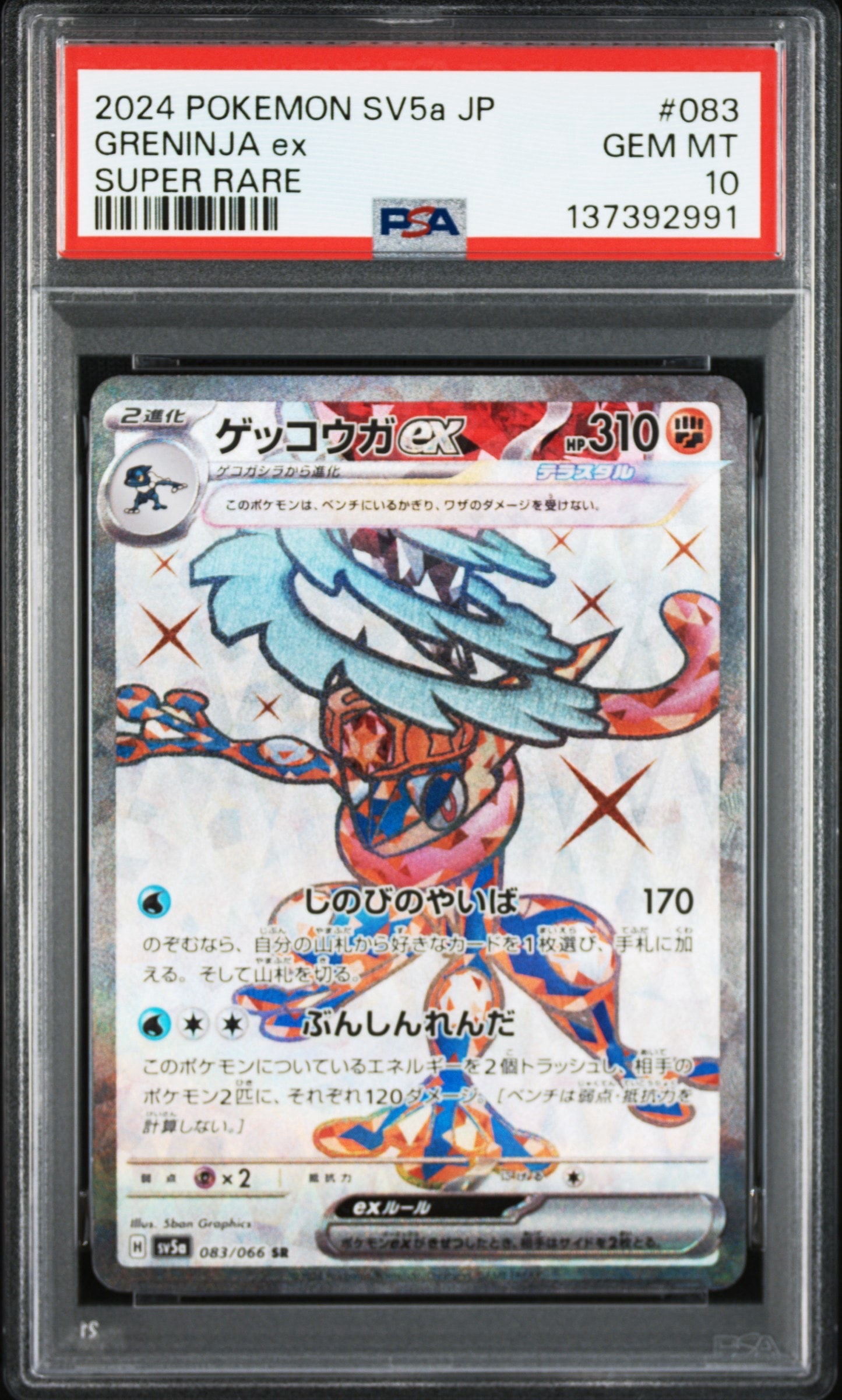 ゲッコウガex SR [SV5a 083/066](強化拡張パック「クリムゾンヘイズ」)