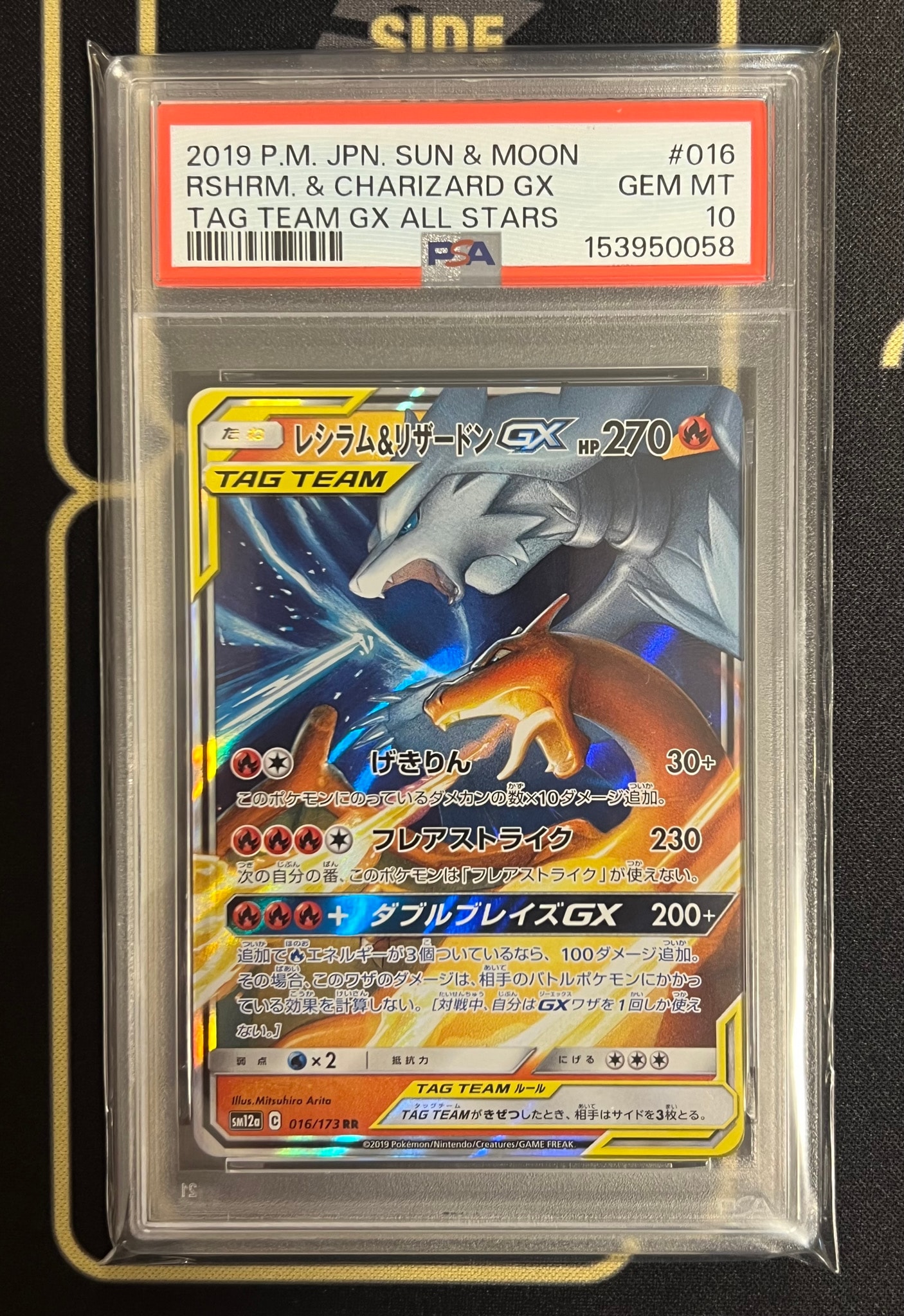 レシラム&リザードンGX RR [SM12a 016/173](ハイクラスパック「TAG