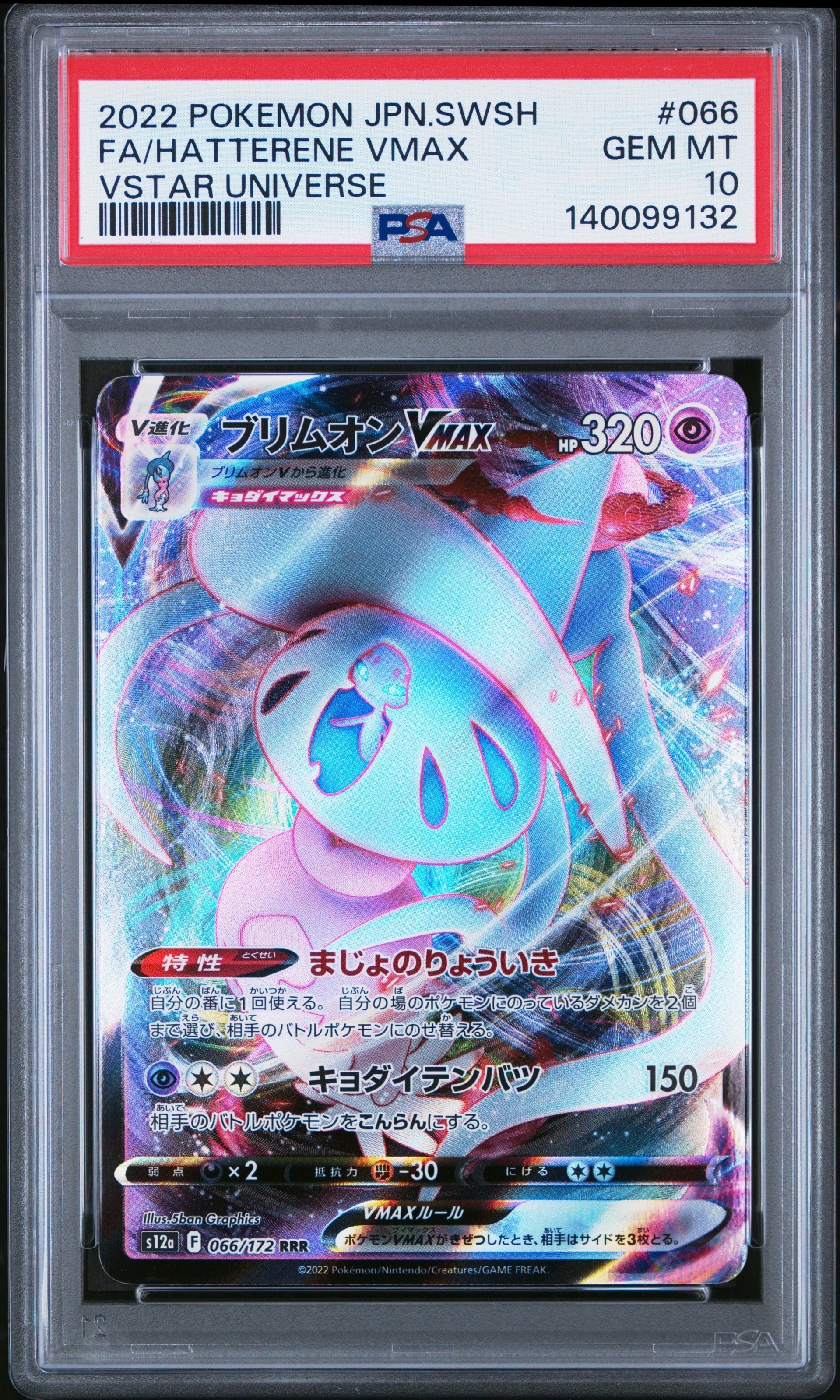 PSA10】ブリムオンVMAX RRR[s12a 066/172](ハイクラスパック「VSTAR