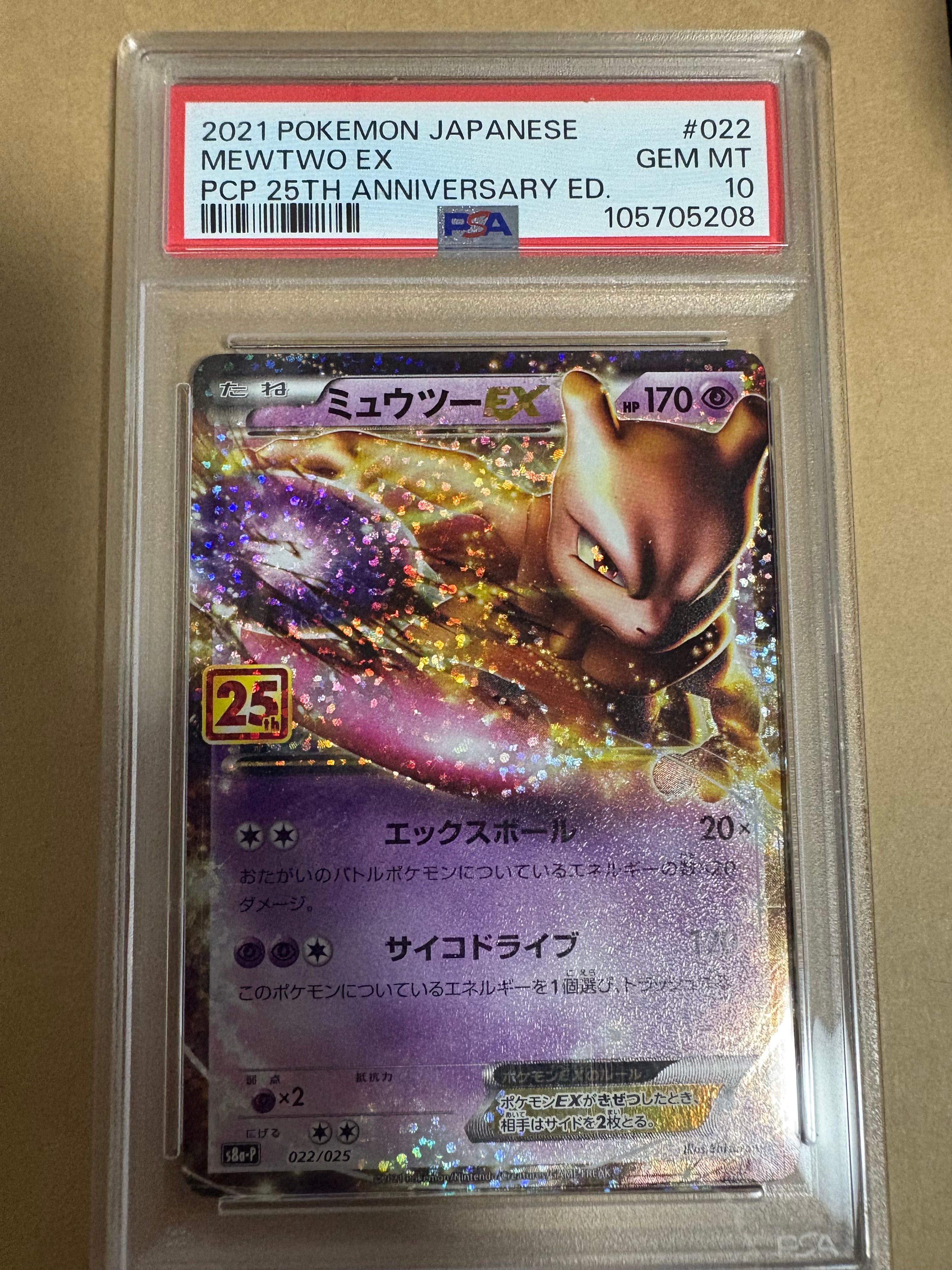 ミュウツーEX: プロモ[S8a-P 022/025](プロモカードパック 25th ANNIVERSARY edition)
