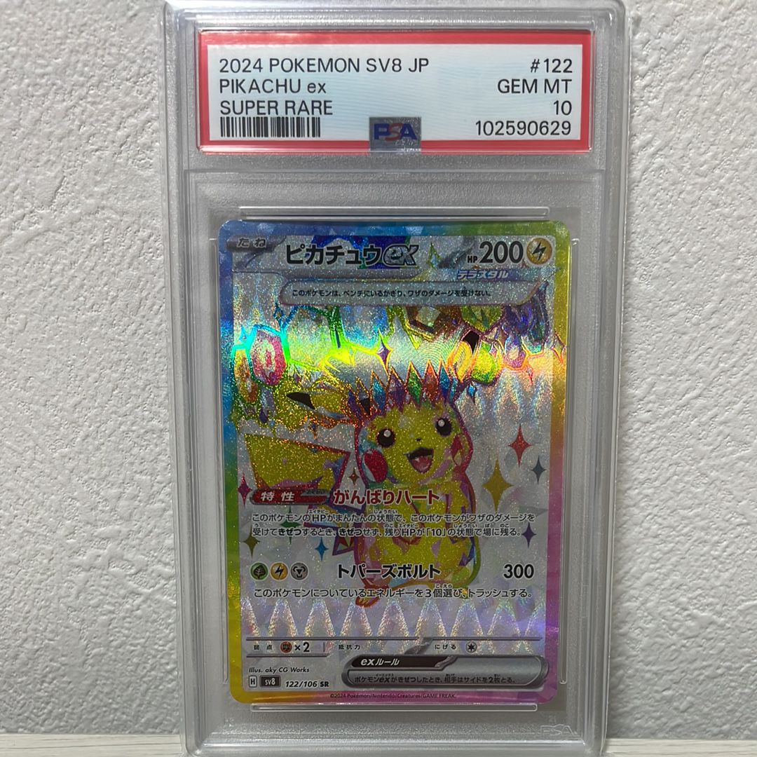 ピカチュウex SR [SV8 122/106](拡張パック「超電ブレイカー」)
