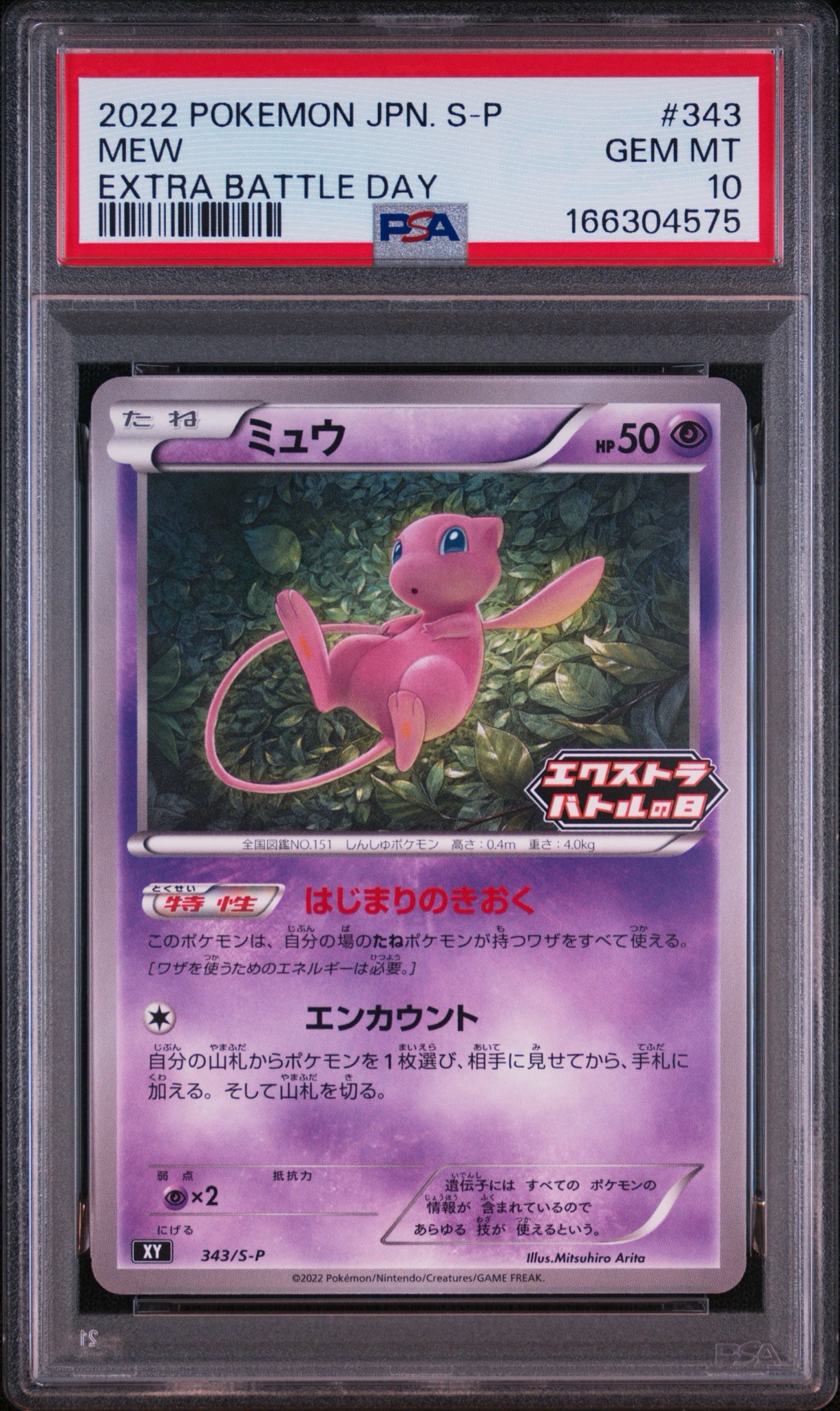 ミュウ エクストラバトルの日: プロモ P [S-P 343](プロモーション