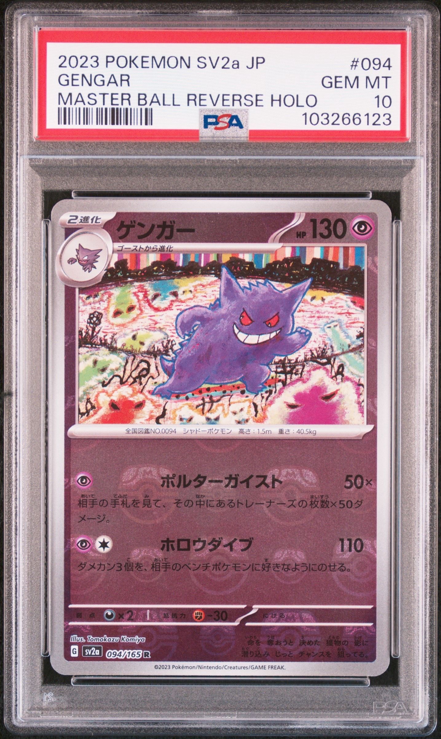 ゲンガー R: マスターボールミラー[SV2a 094/165](強化拡張パック「ポケモンカード151」)