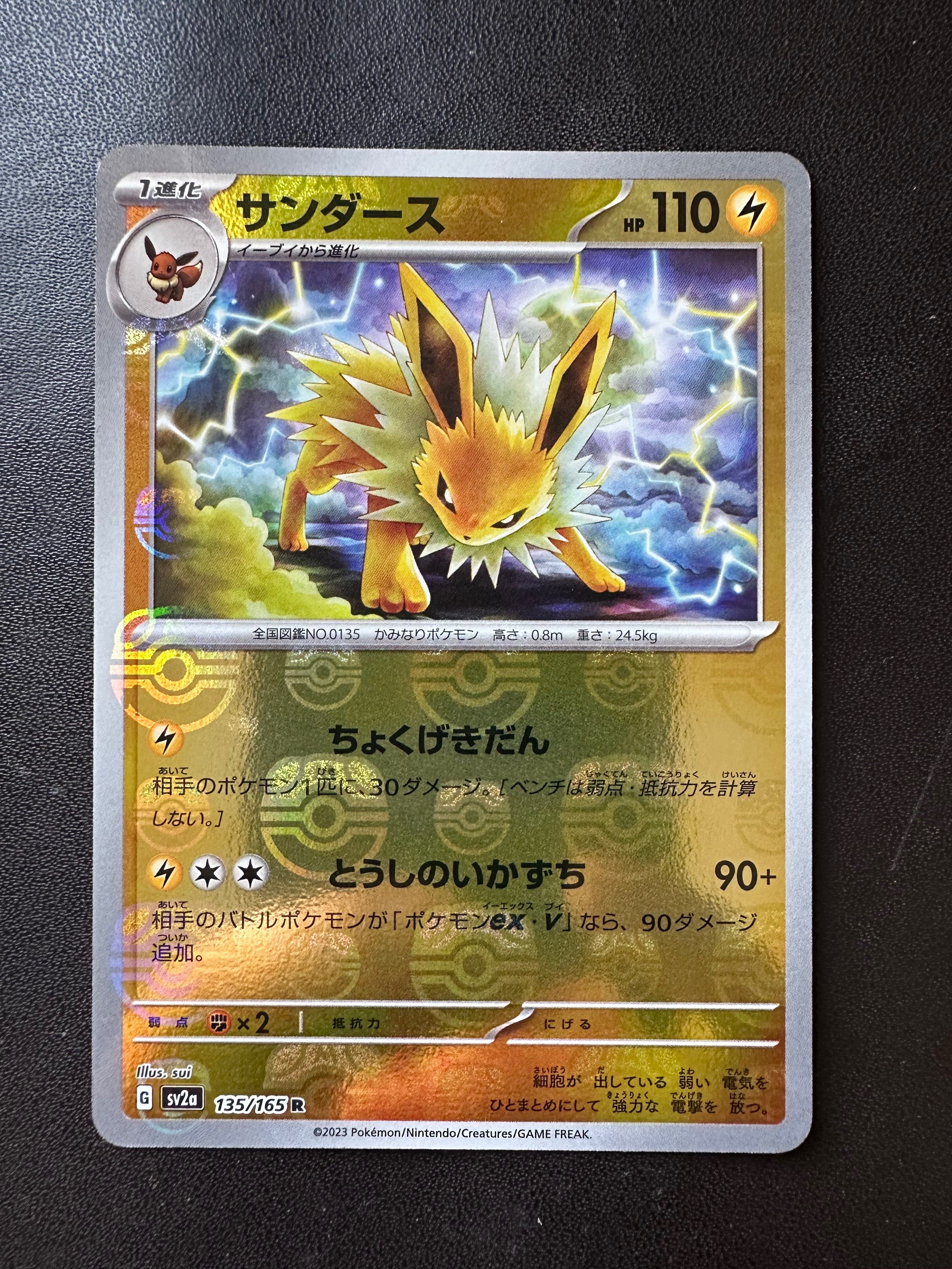 サンダース R: マスターボールミラー[SV2a 135/165](強化拡張パック「ポケモンカード151」)