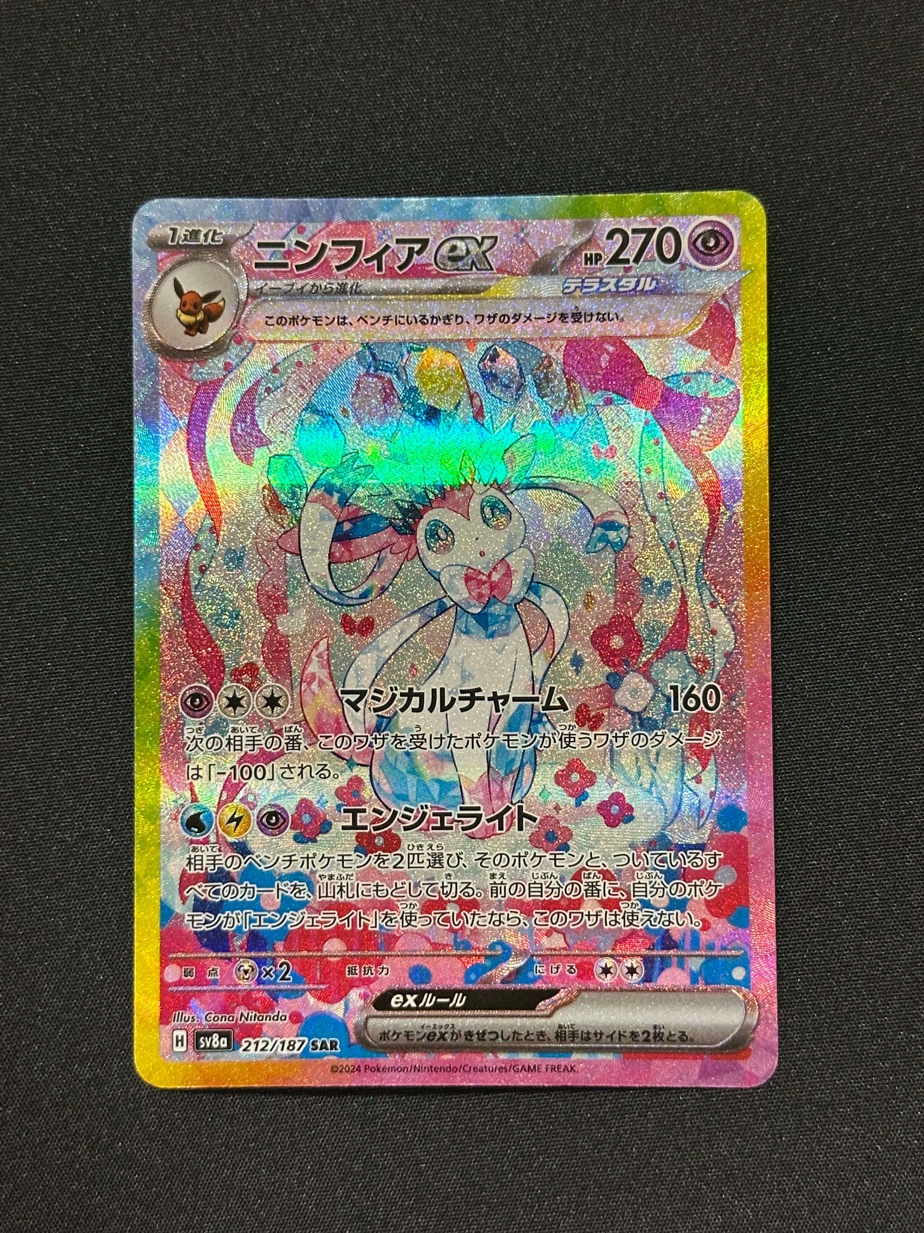 ニンフィアex SAR [SV8a 212/187](ハイクラスパック「テラスタルフェスex」)