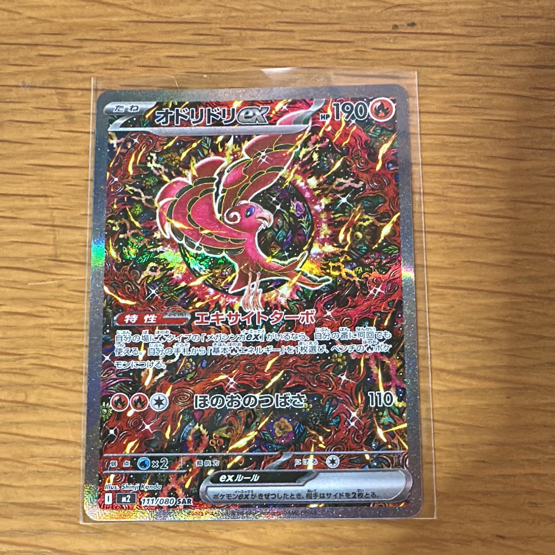 オドリドリex SAR [M2 111/080](拡張パック「インフェルノX」)