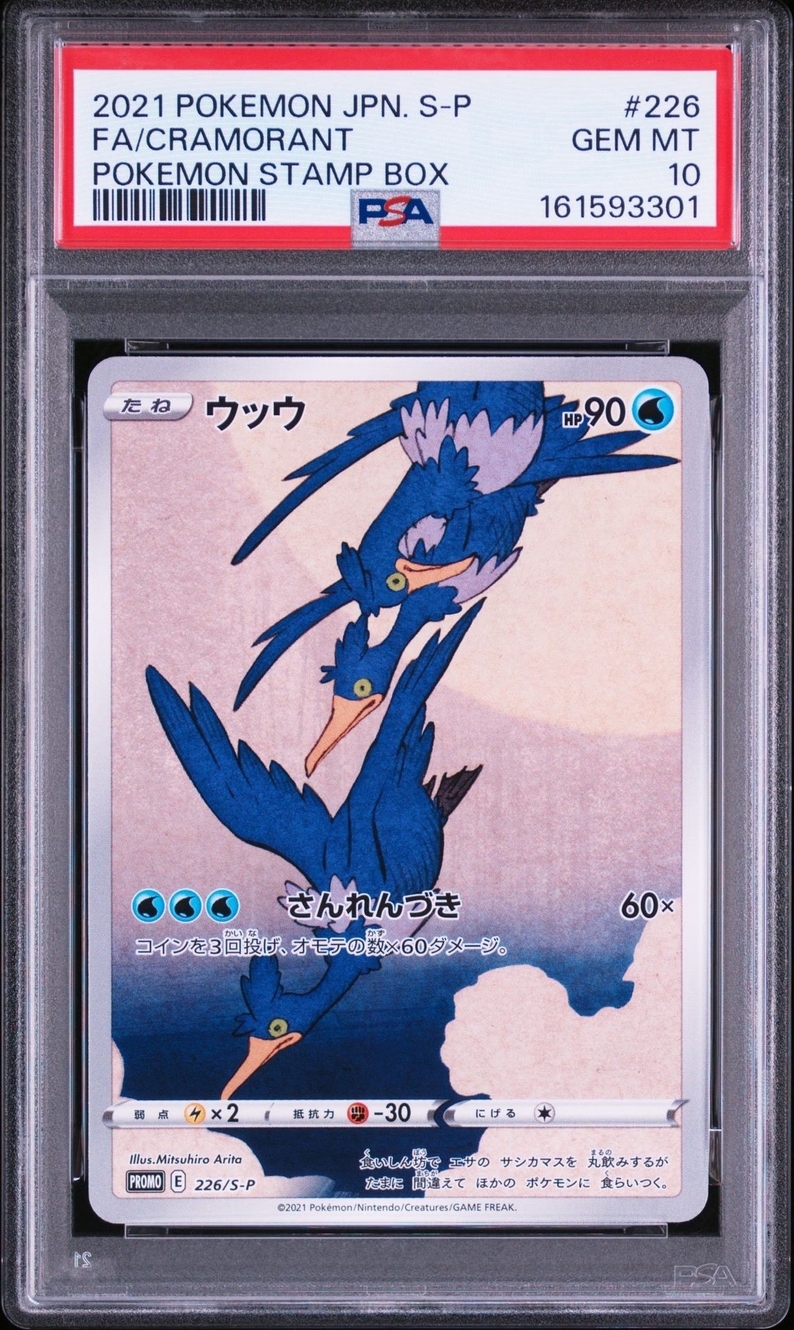 ウッウ: プロモ[S-P 226](ポケモン切手BOXプロモーションカード 見返り