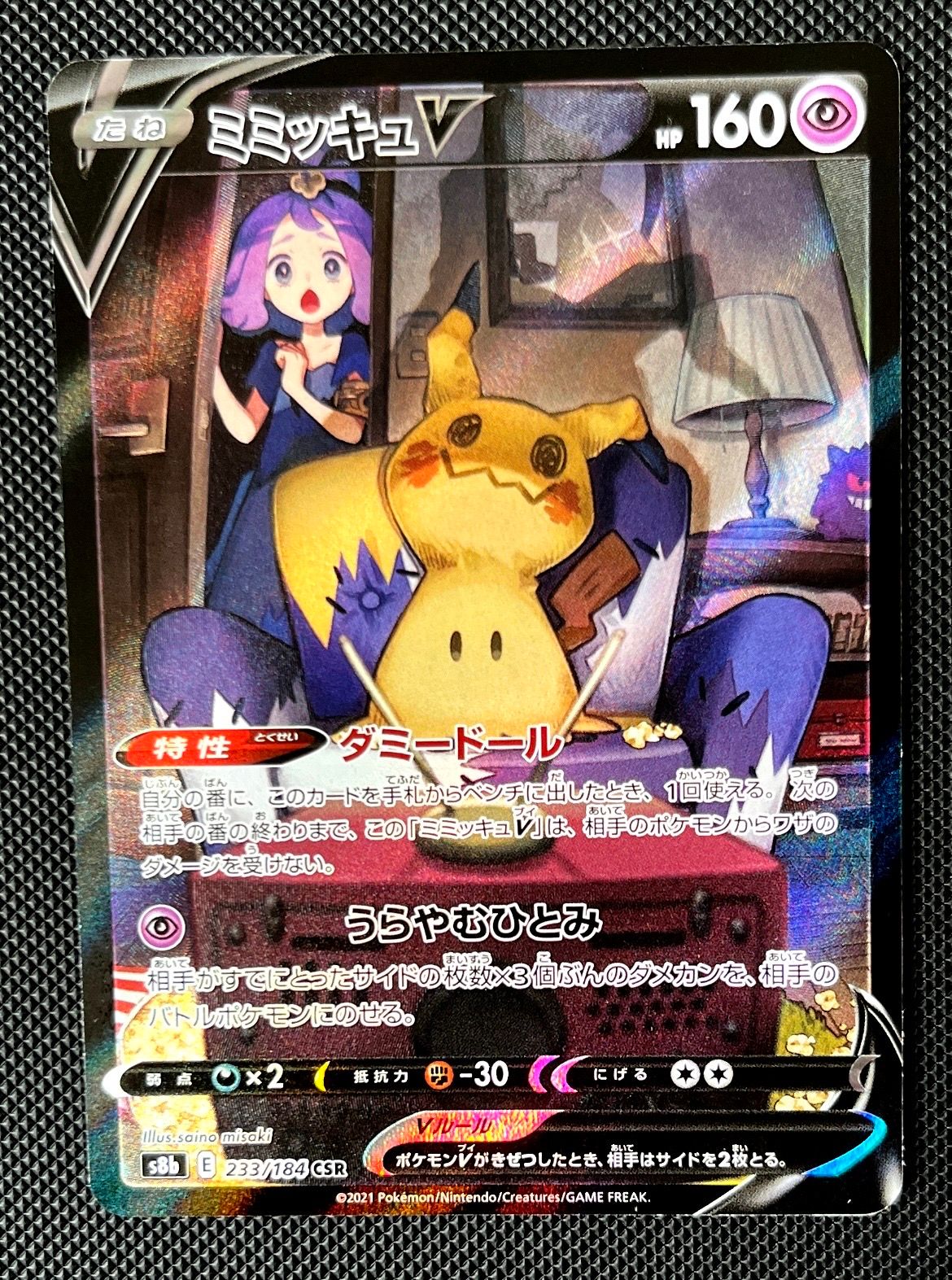 ミミッキュV (アセロラ) CSR[s8b 233/184](ハイクラスパック「VMAXクライマックス」)
