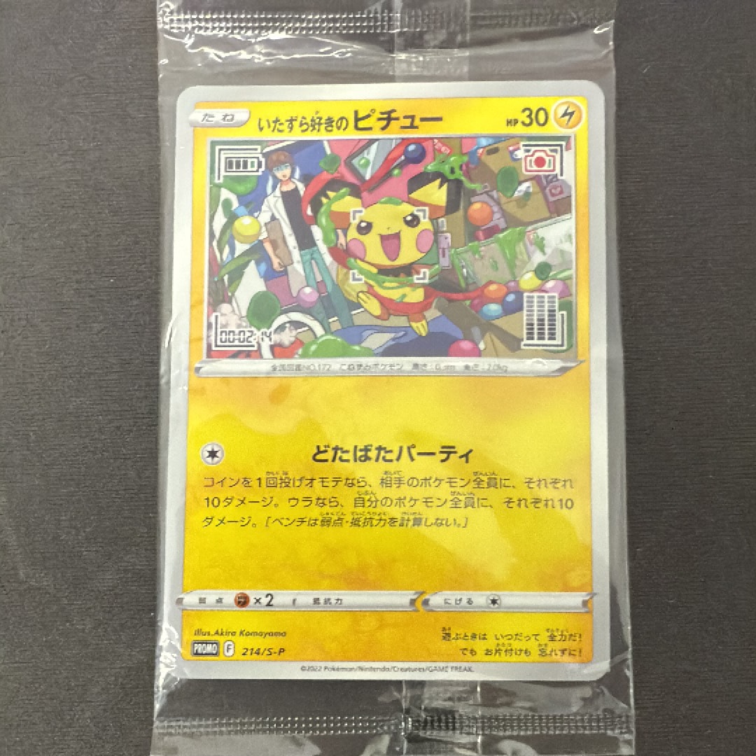 いたずら好きのピチュー:プロモ[214 S-P](プロモーションカード「S-P」)