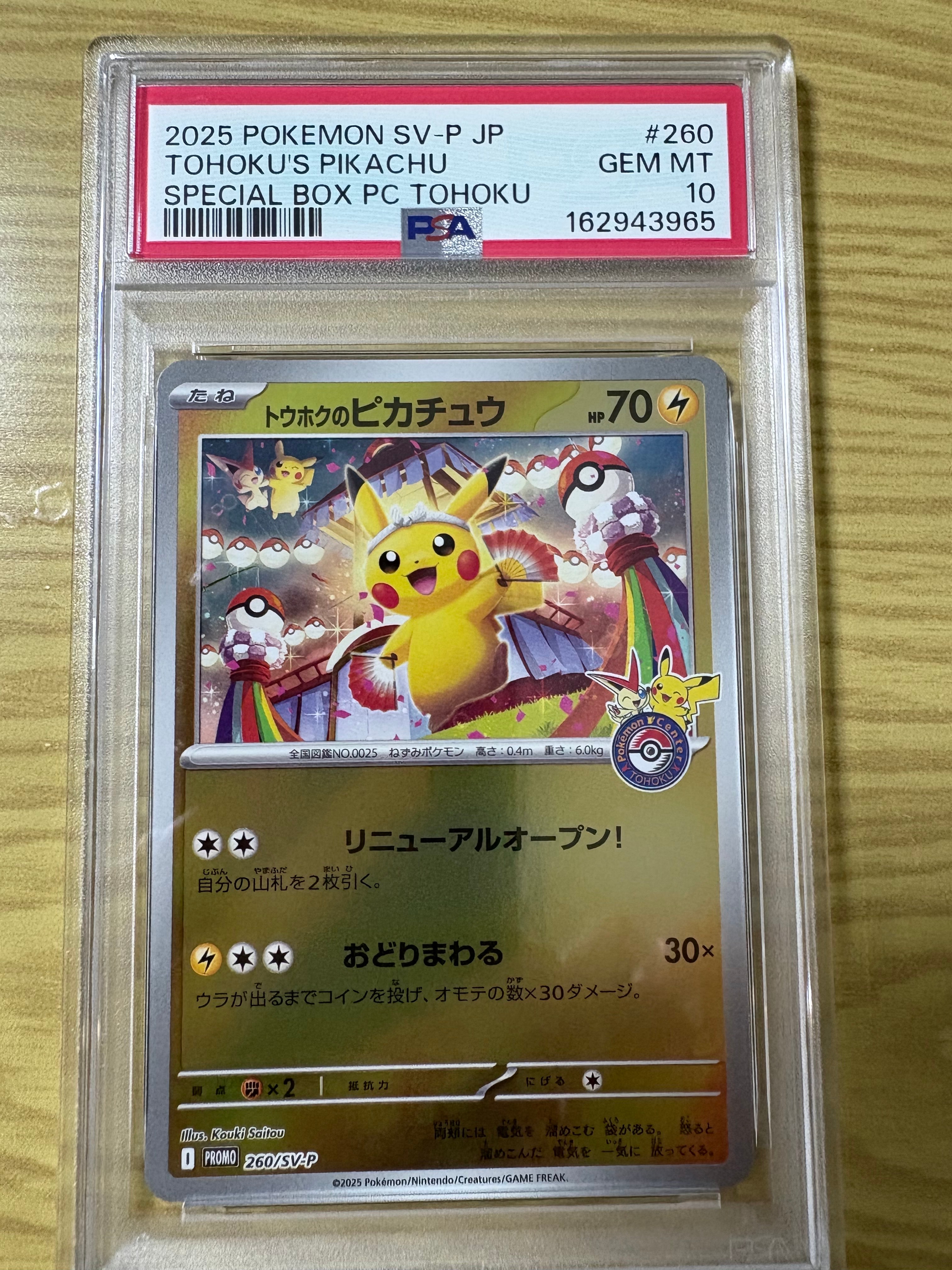 トウホクのピカチュウ P [SV-P 260](スペシャルBOX「ポケモンセンター