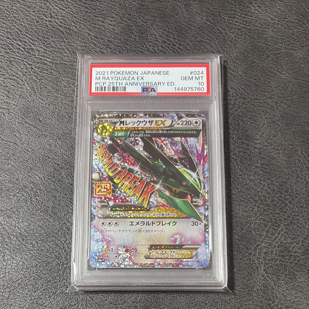 MレックウザEX: プロモ[S8a-P 024/025](プロモカードパック 25th ANNIVERSARY edition)