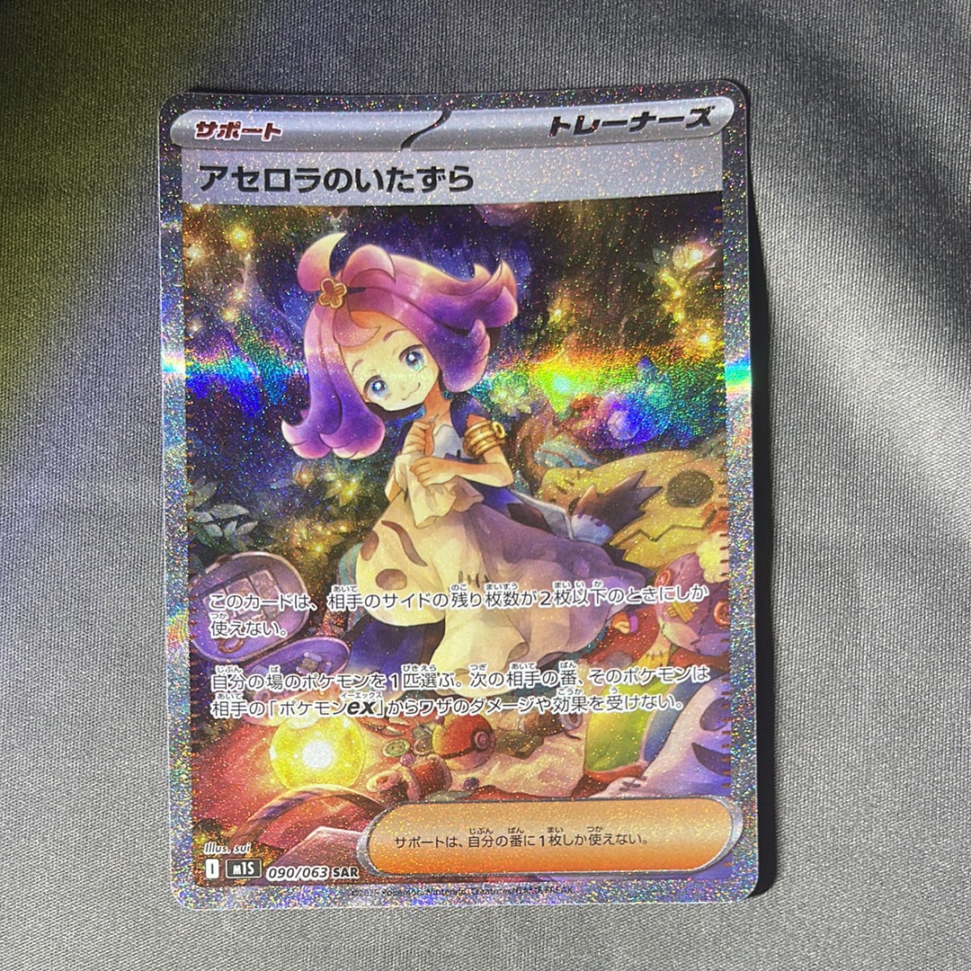 アセロラのいたずら SAR [M1S 090/063](拡張パック「メガシンフォニア」)