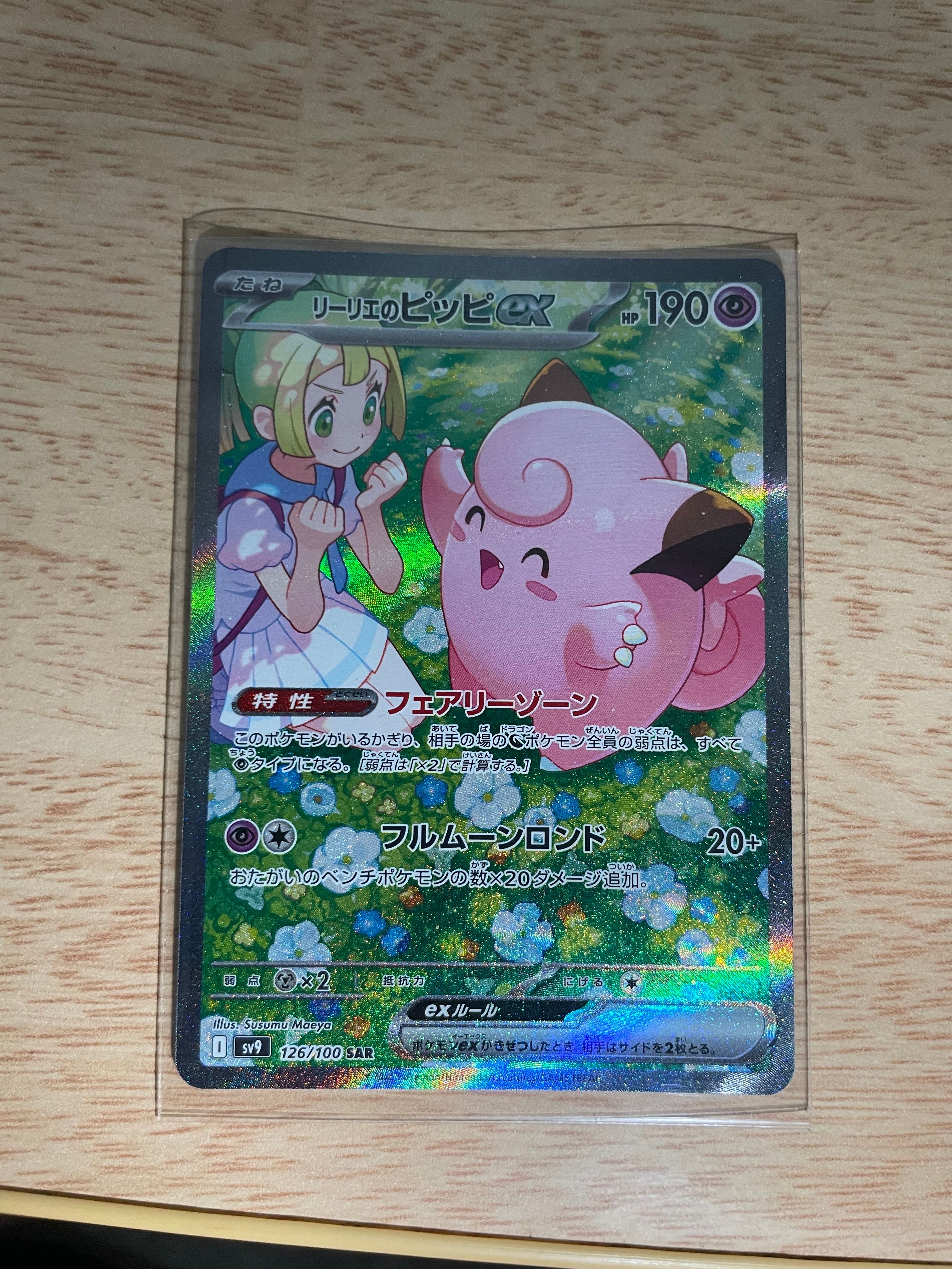 リーリエのピッピex SAR [SV9 126/100](拡張パック「バトルパートナーズ」)