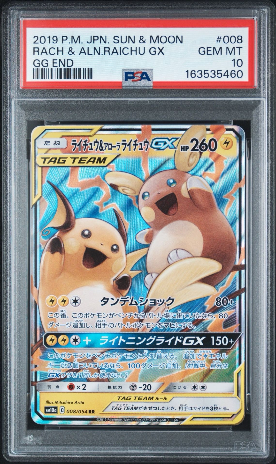 ライチュウ&アローラライチュウGX RR [SM10a 008/054](強化拡張パック「ジージーエンド」)