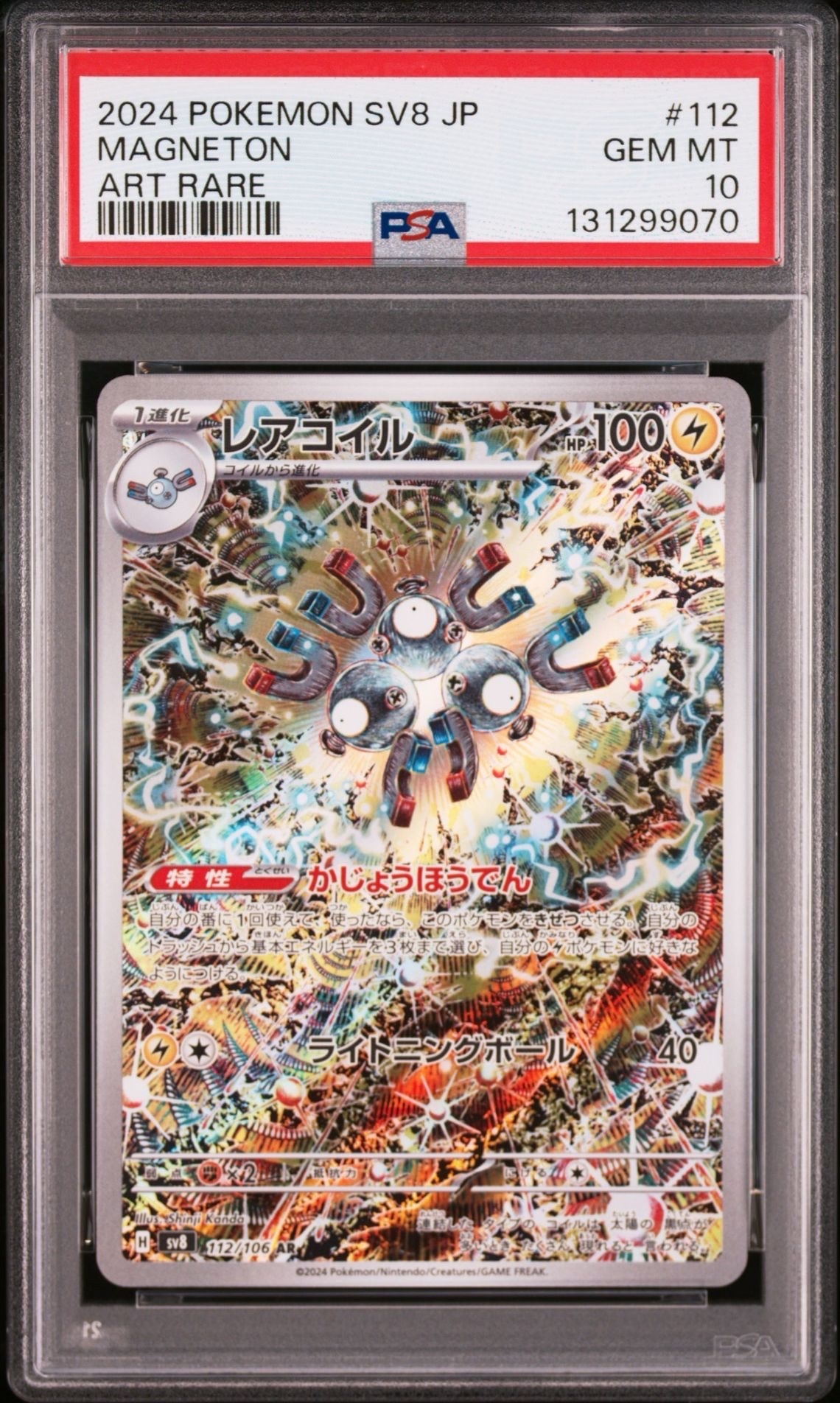 レアコイル AR [SV8 112/106](拡張パック「超電ブレイカー」)