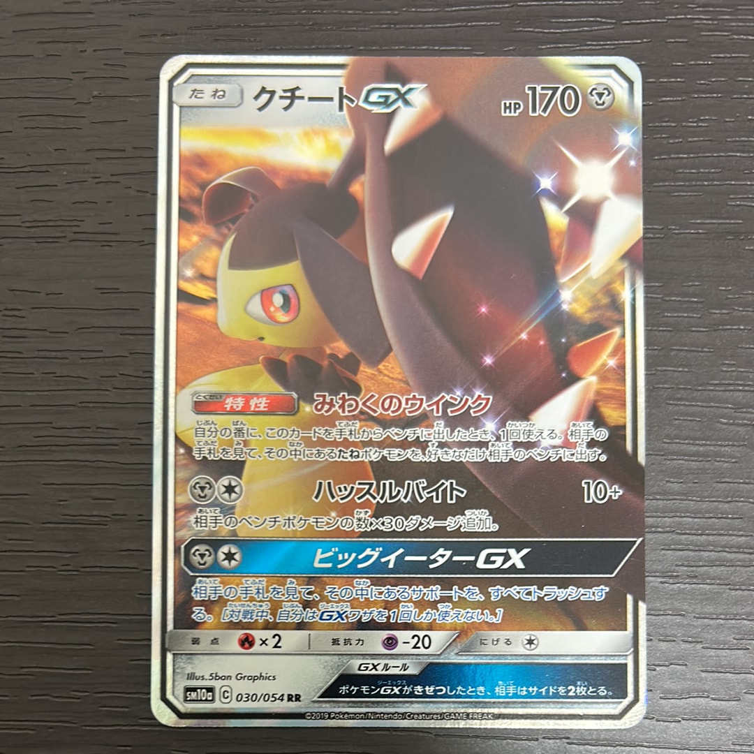 PSA10】クチートGX RR [SM10a 030/054](強化拡張パック「ジージー