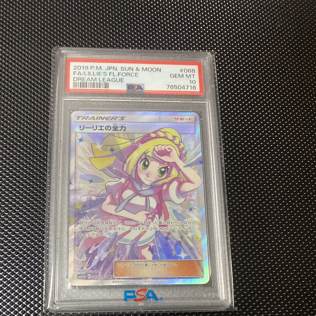 リーリエの全力 SR[SM11b 068/049](強化拡張パック「ドリームリーグ」)