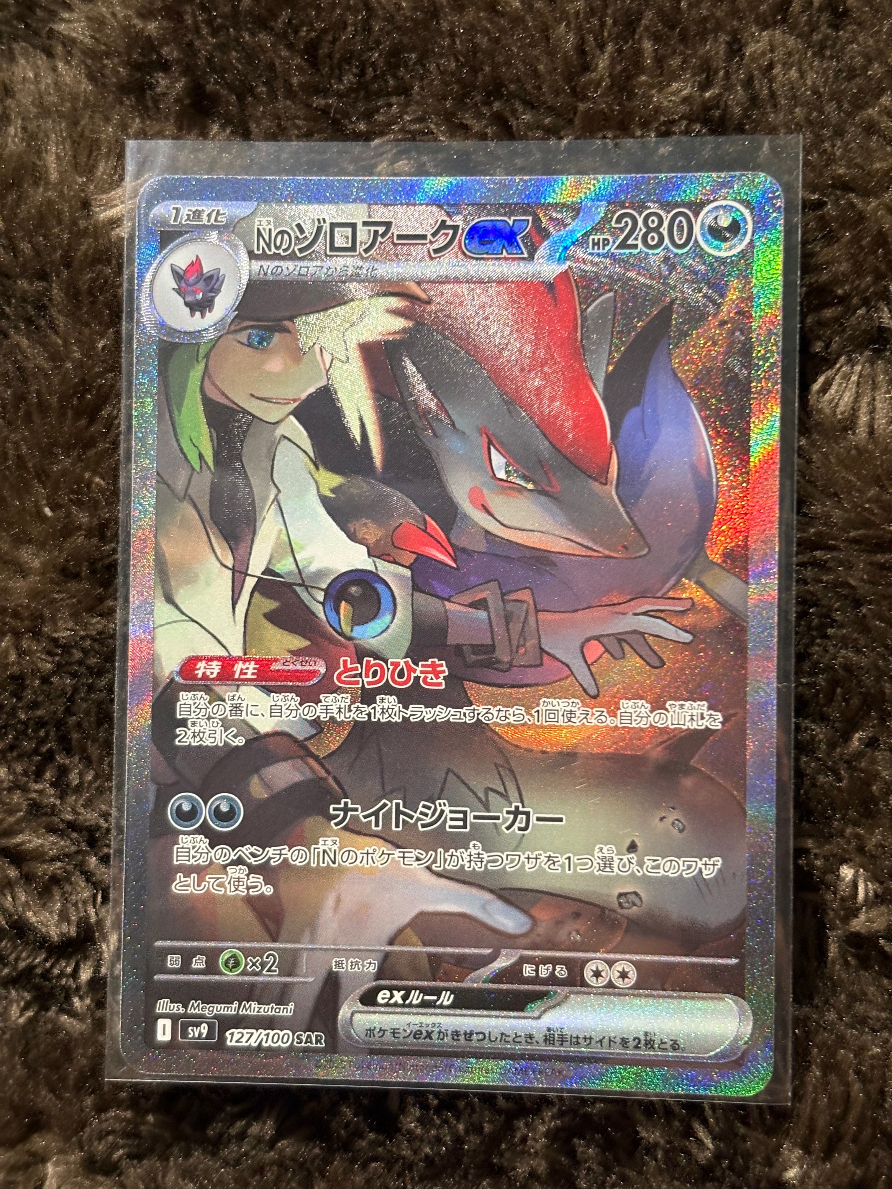 Nのゾロアークex SAR [SV9 127/100](拡張パック「バトルパートナーズ」)