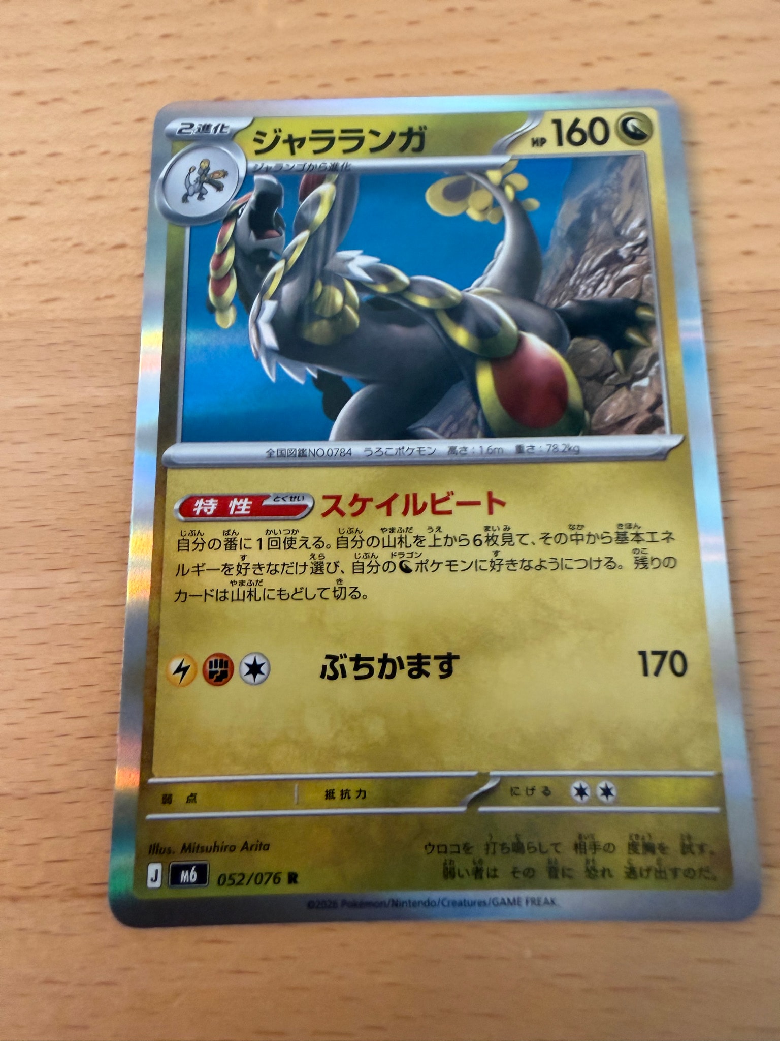 ジャラランガ R [M6 052/076](拡張パック「ストームエメラルダ」)
