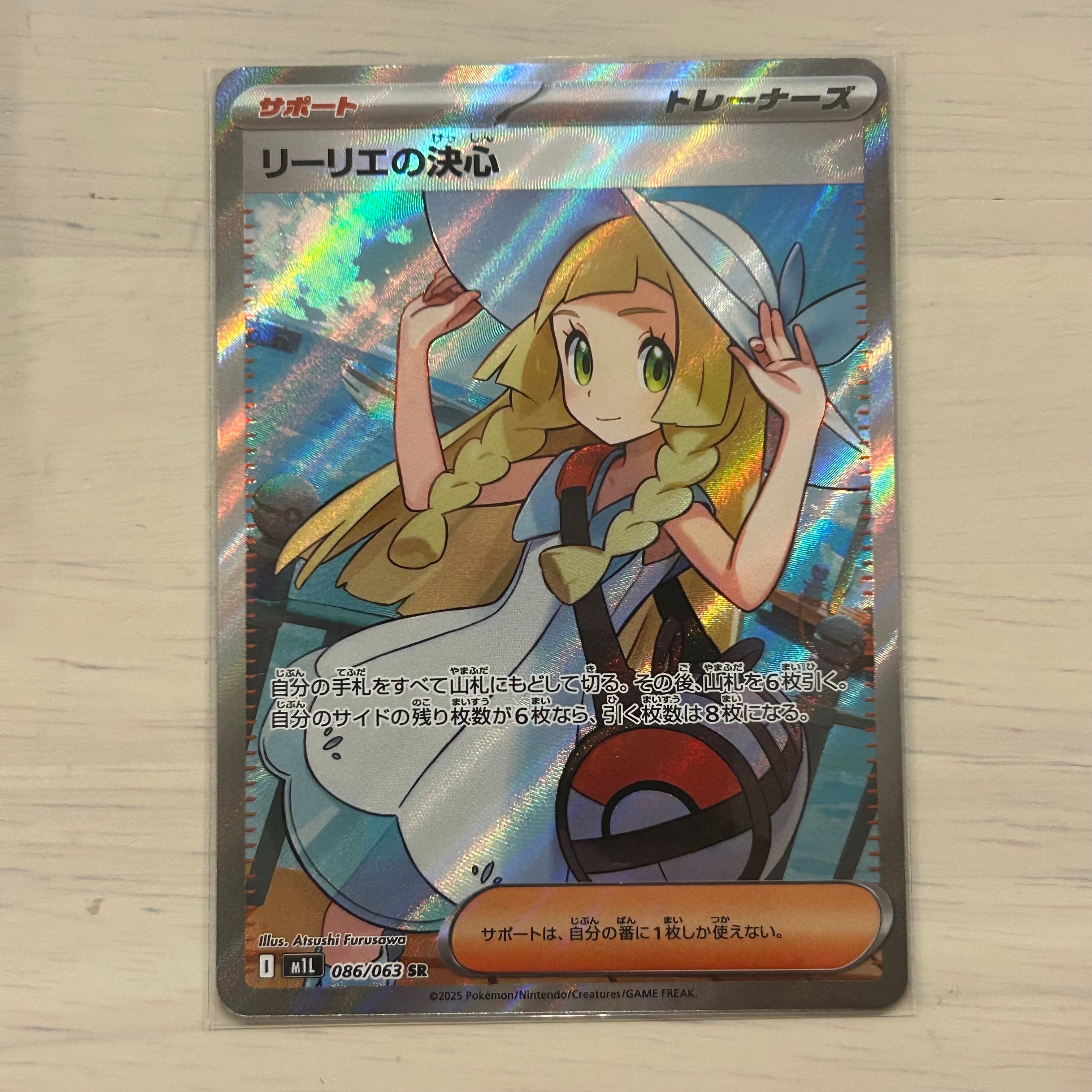 リーリエの決心 SR [M1L 086/063](拡張パック「メガブレイブ」)