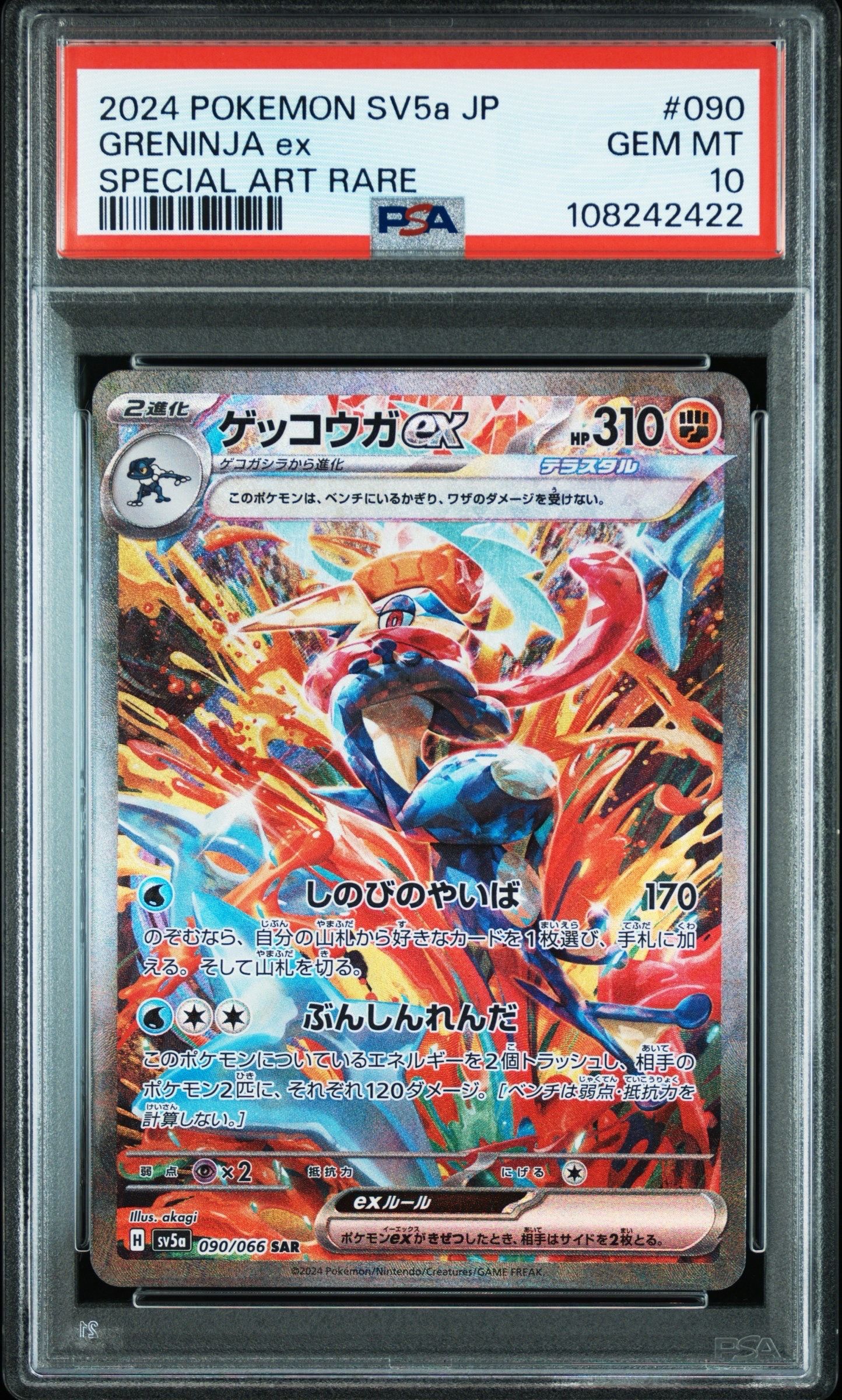 ゲッコウガex SAR [SV5a 090/066](強化拡張パック「クリムゾンヘイズ」)