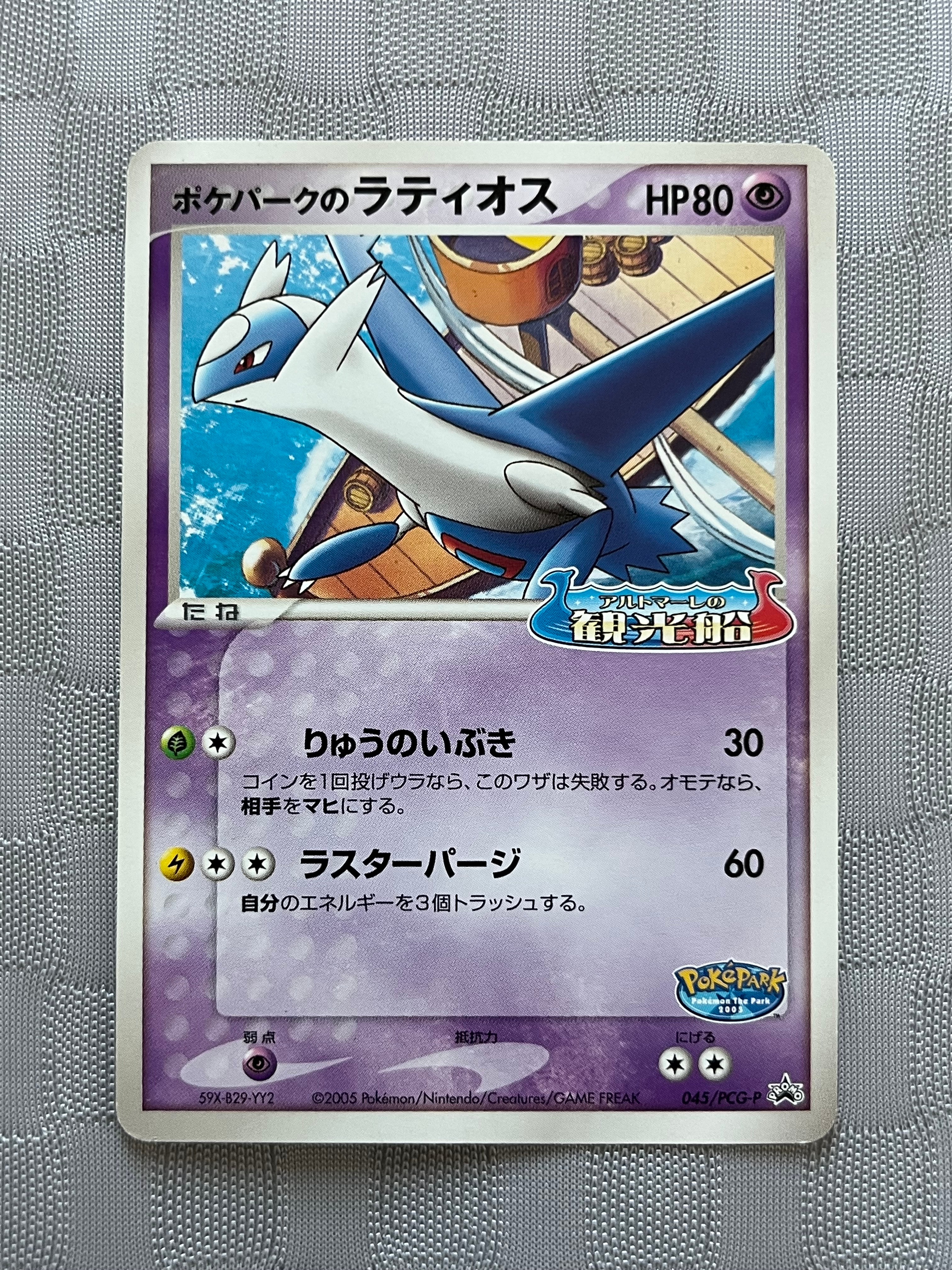 ポケパークのラティオス P [PCG-P 045](プロモーションカード
