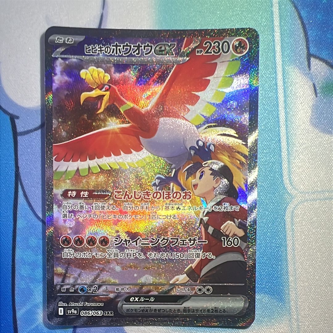 ヒビキのホウオウex SAR [SV9a 086/063](強化拡張パック「熱風のアリーナ」)