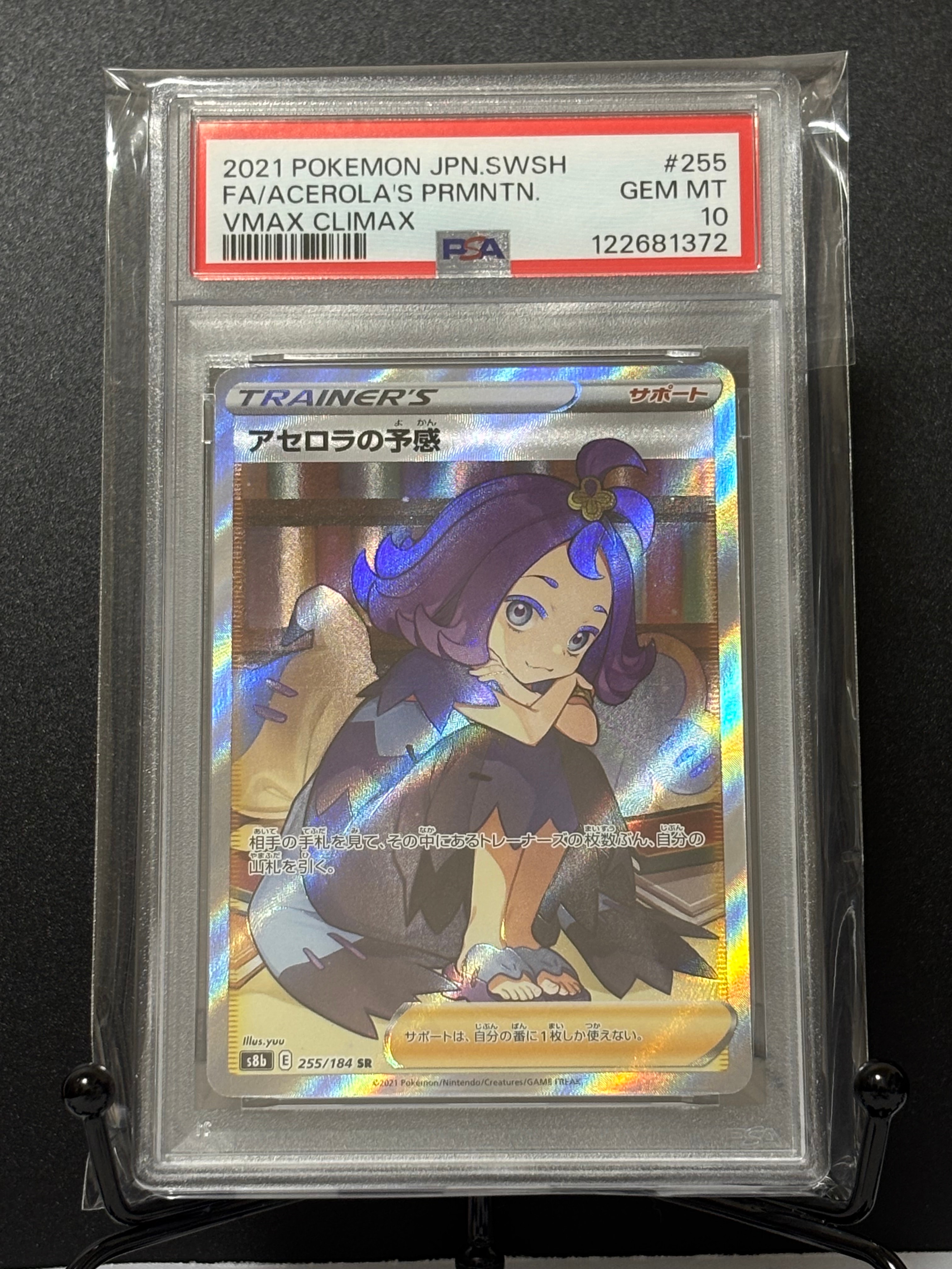 アセロラの予感 SR[S8b 255/184](ハイクラスパック「VMAXクライマックス」)