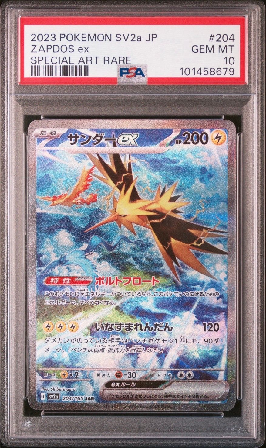 サンダーex SAR[SV2a 204/165](強化拡張パック「ポケモンカード151」)