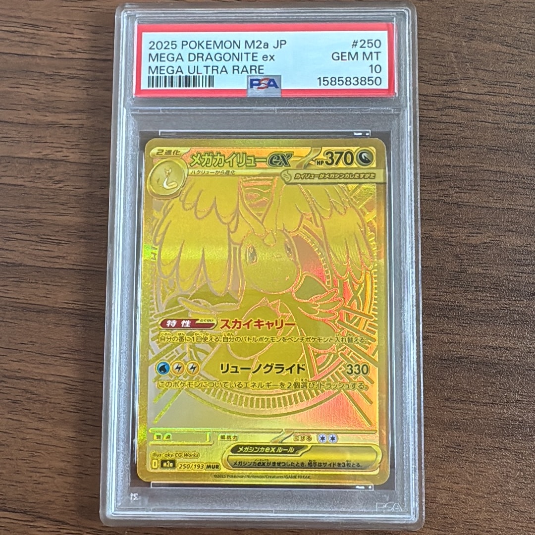 メガカイリューex MUR [M2a 250/193](ハイクラスパック「MEGAドリームex」)