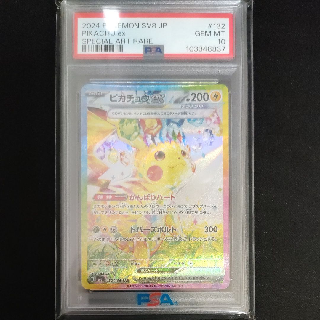 ピカチュウex SAR [SV8 132/106](拡張パック「超電ブレイカー」)