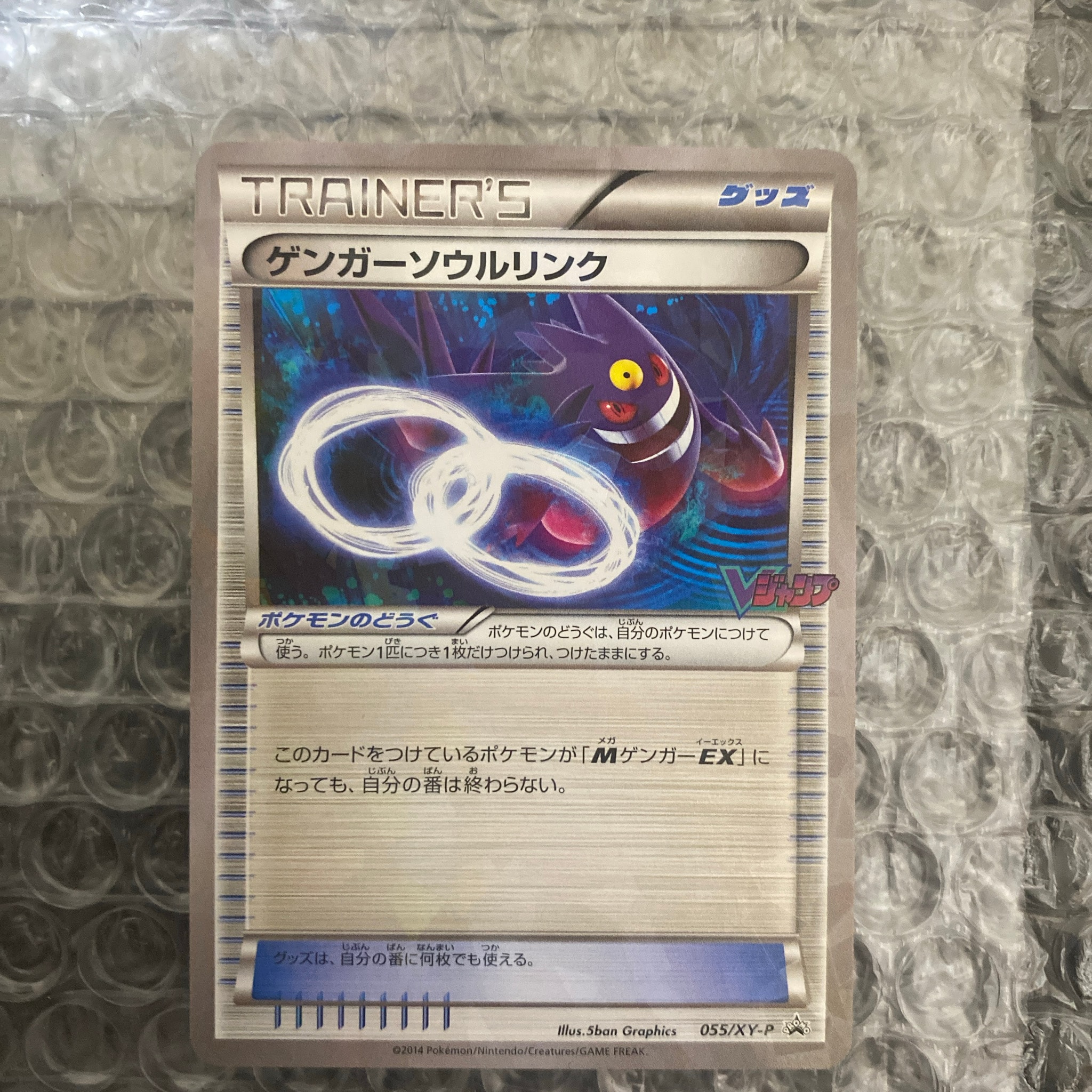 ゲンガーソウルリンク P [XY-P 055](プロモーションカード「Vジャンプ