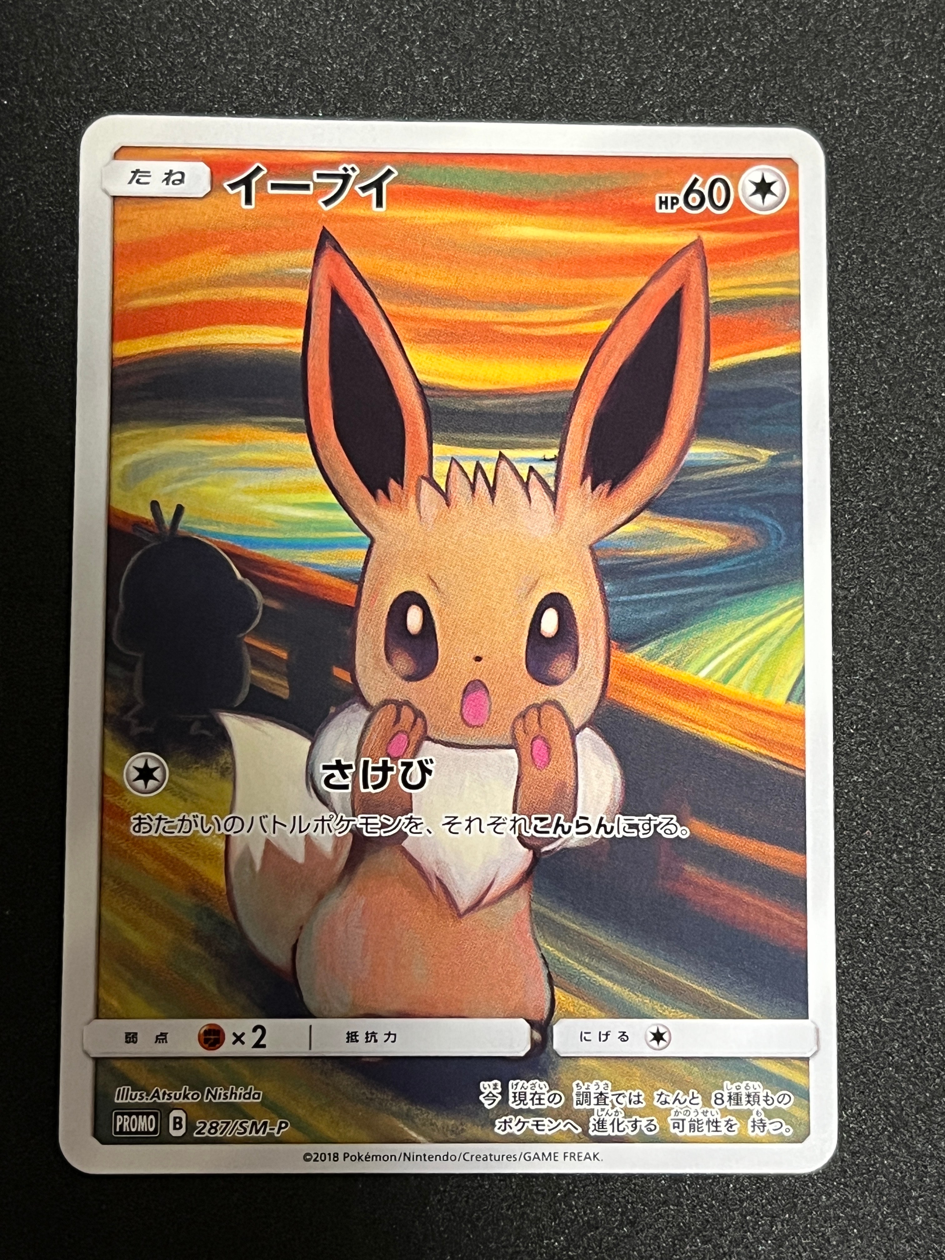 イーブイ ムンク展: プロモ[SM-P 287](プロモーションカード「SM-P