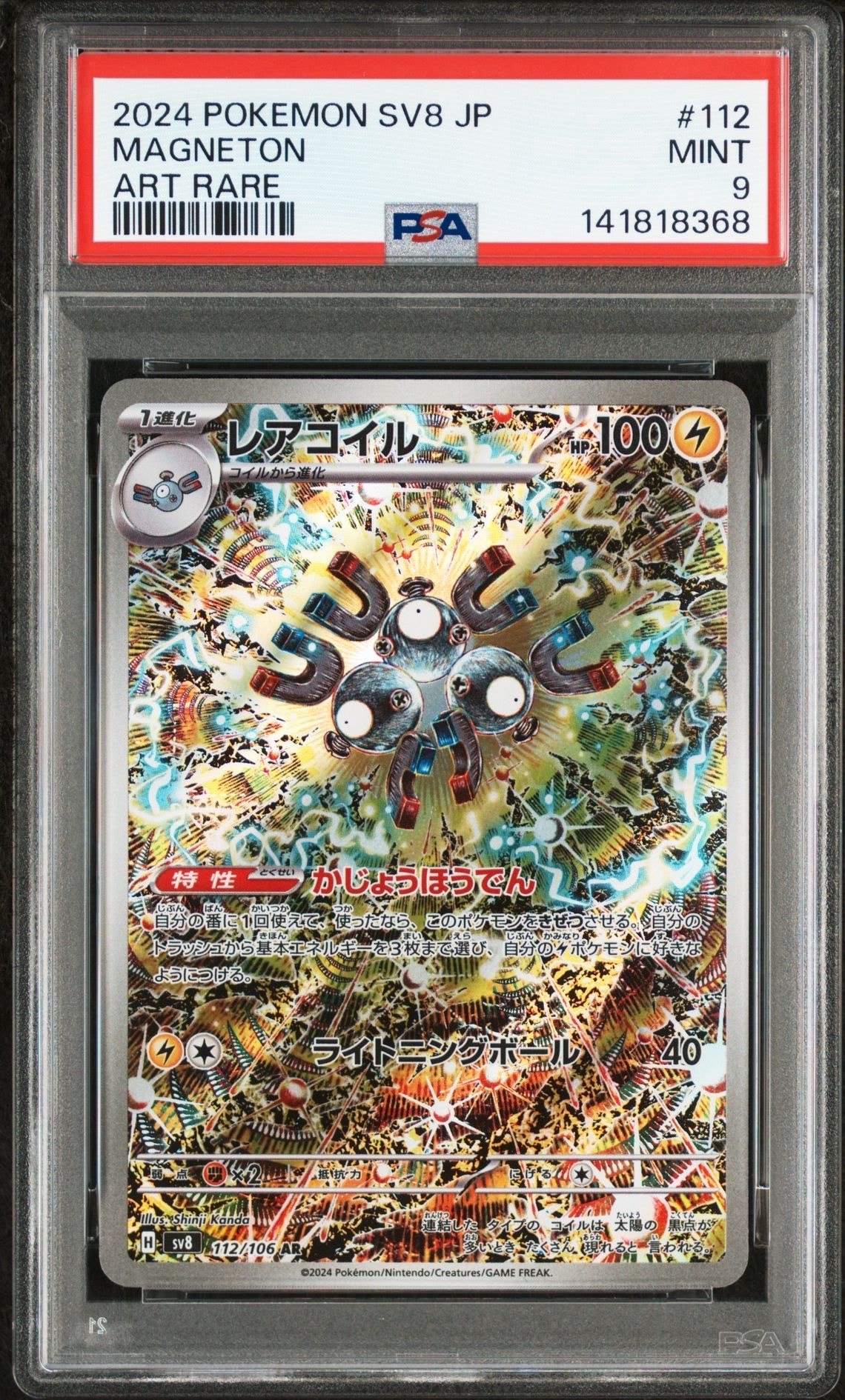 レアコイル AR [SV8 112/106](拡張パック「超電ブレイカー」)