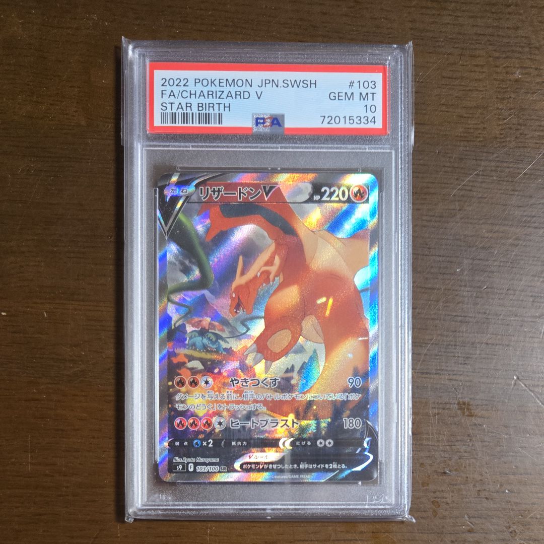 PSA10】リザードンV SR: SA[S9 103/100](拡張パック「スターバース